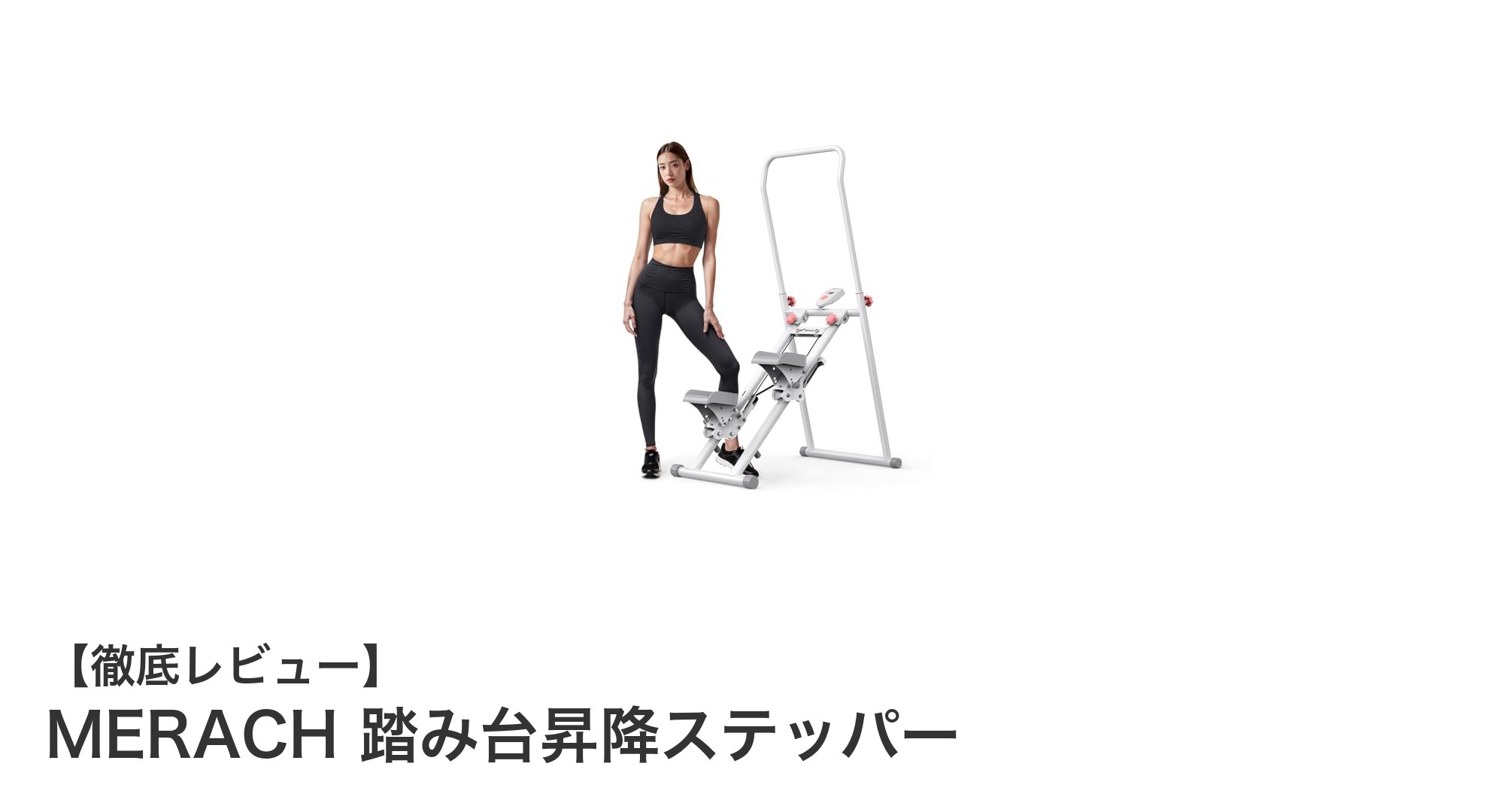 MERACH踏み台昇降ステッパーで効率的に室内エクササイズを始めよう!