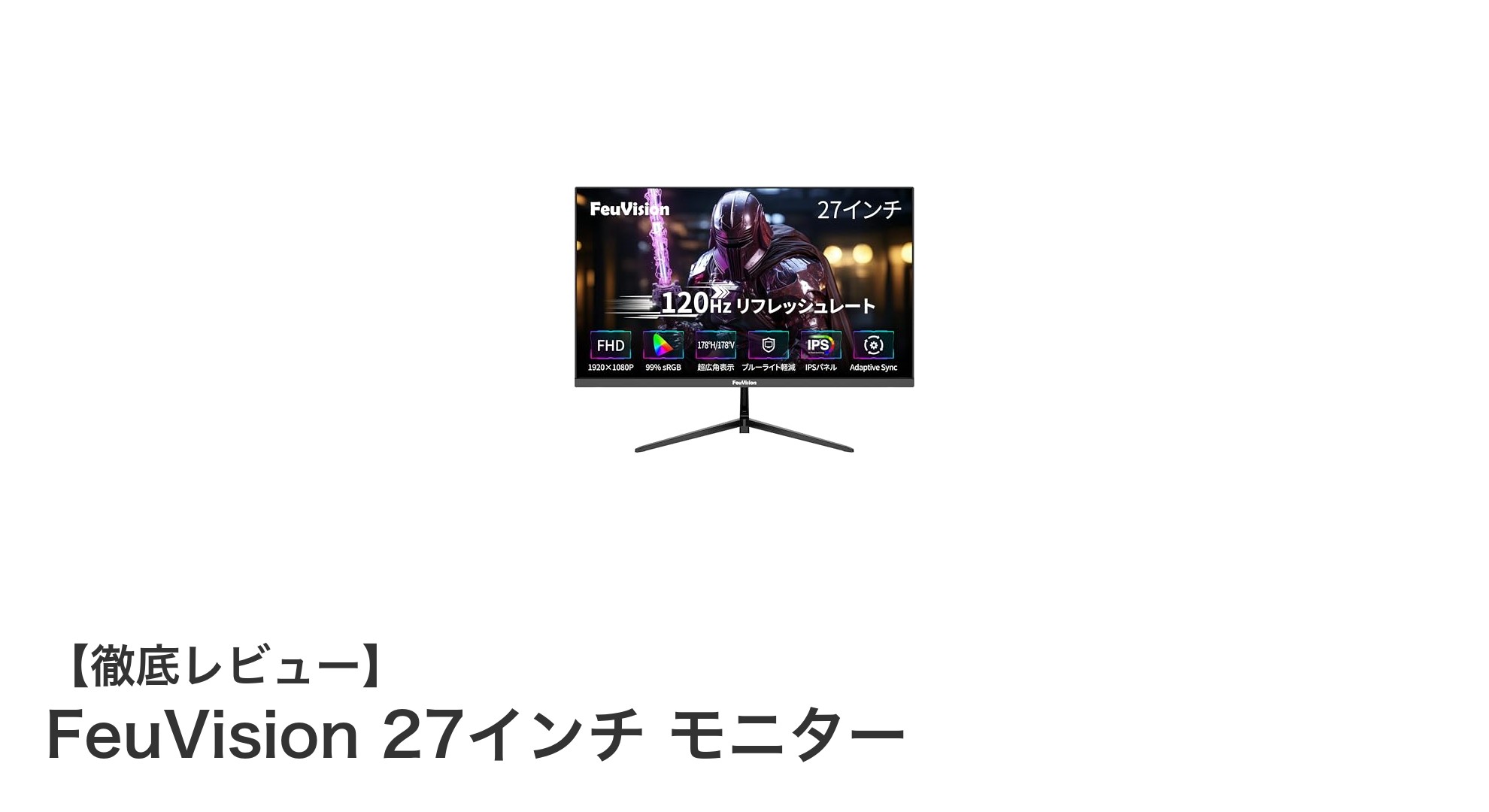 FeuVision 27インチモニターで快適・鮮明な映像体験を実現！