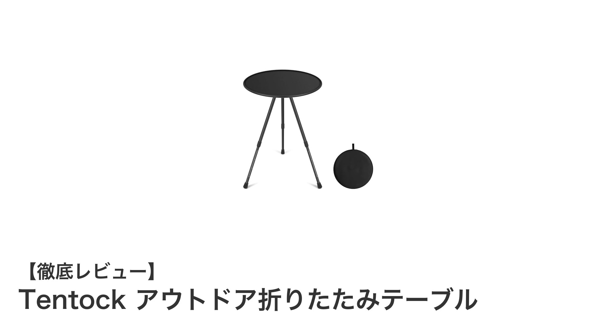 軽量＆高さ調整可能！Tentockのアウトドア折りたたみテーブルで快適キャンプを実現