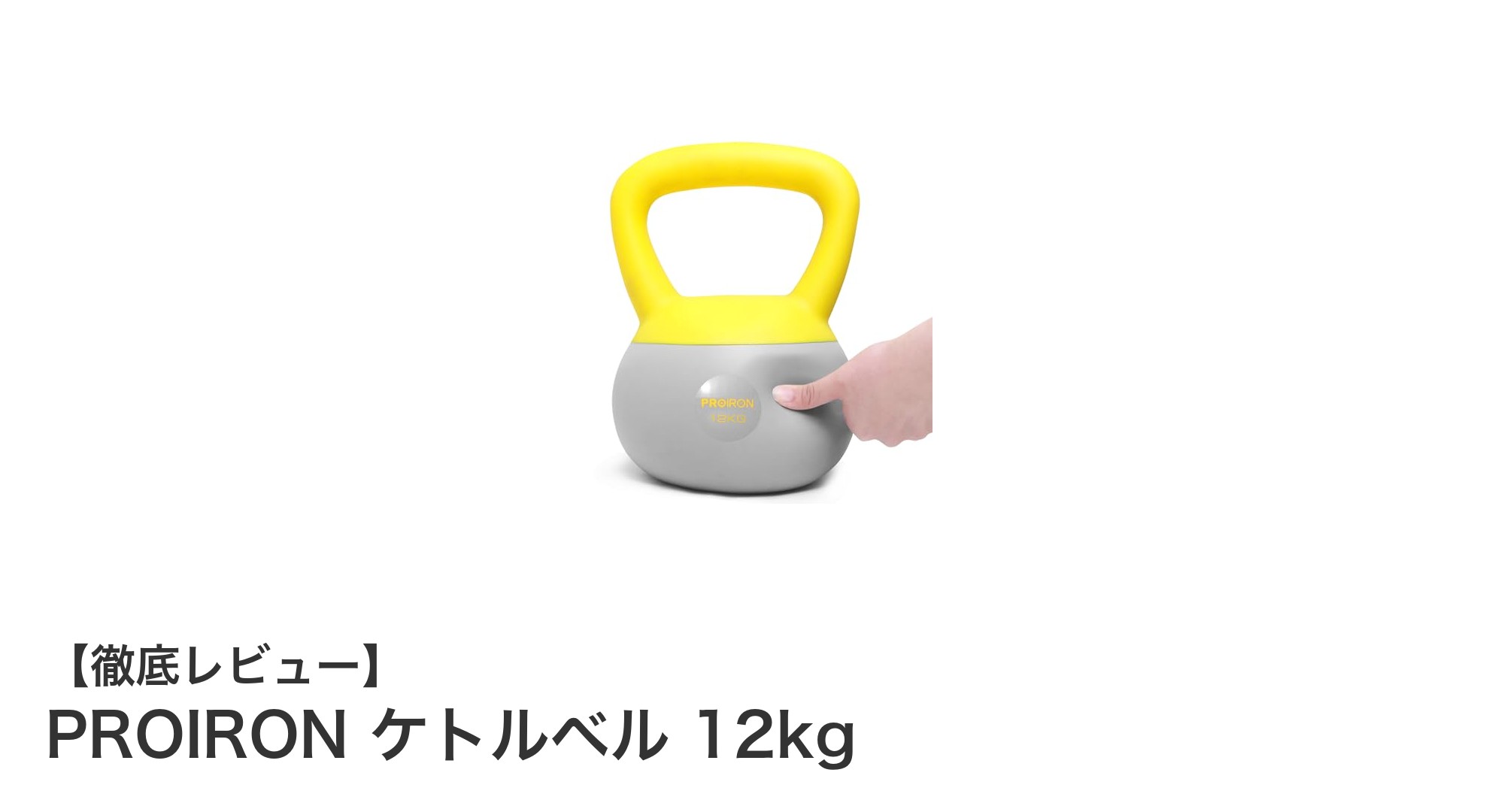 PROIRON 12kgケトルベルで始める効果的な筋力＆爆発力トレーニング