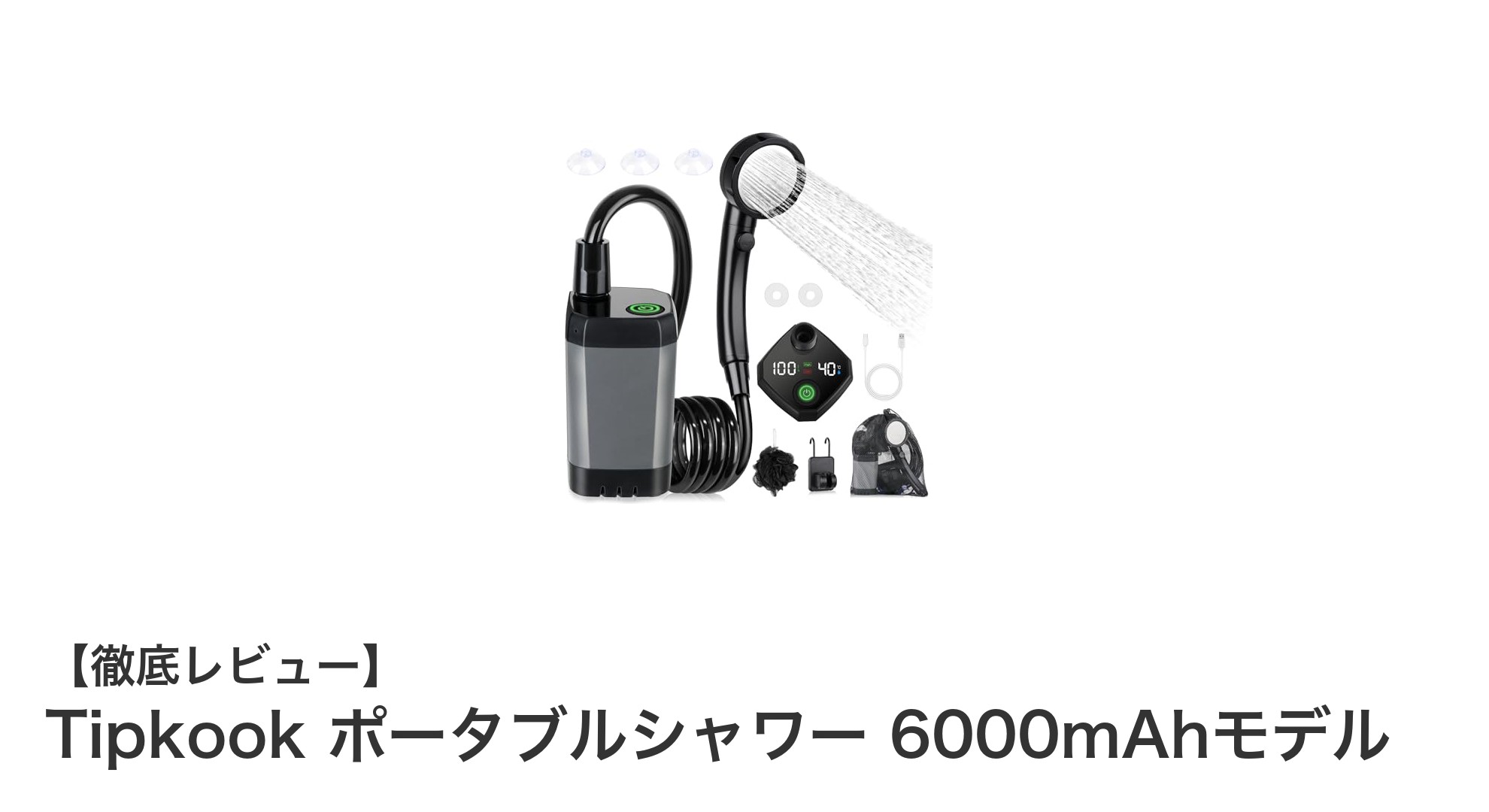 アウトドアを快適に！Tipkookの電動ポータブルシャワー6000mAhモデルの魅力とは？