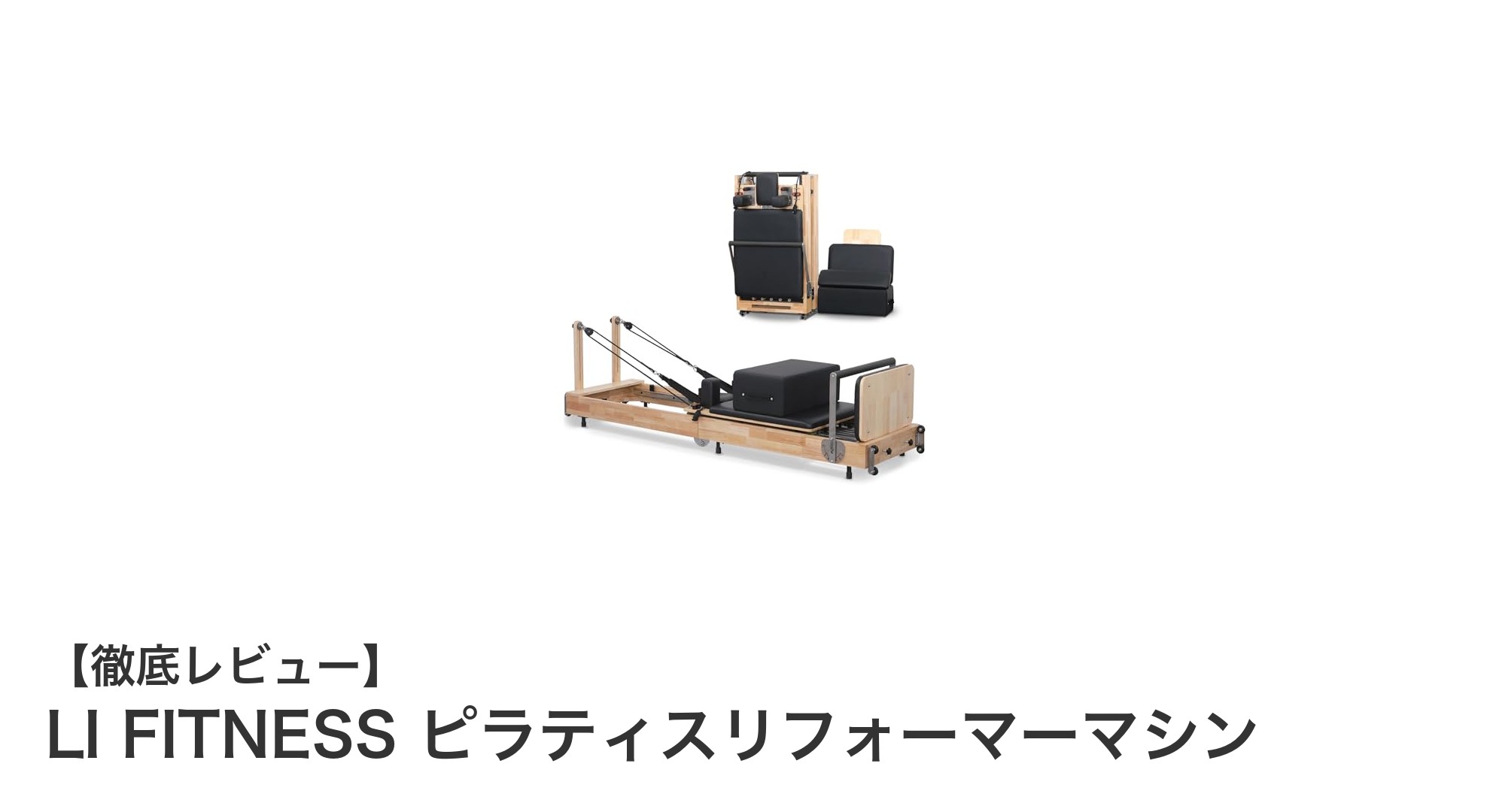 家庭で本格ピラティス！LI FITNESSの折りたたみ式ピラティスリフォーマーの魅力とは？