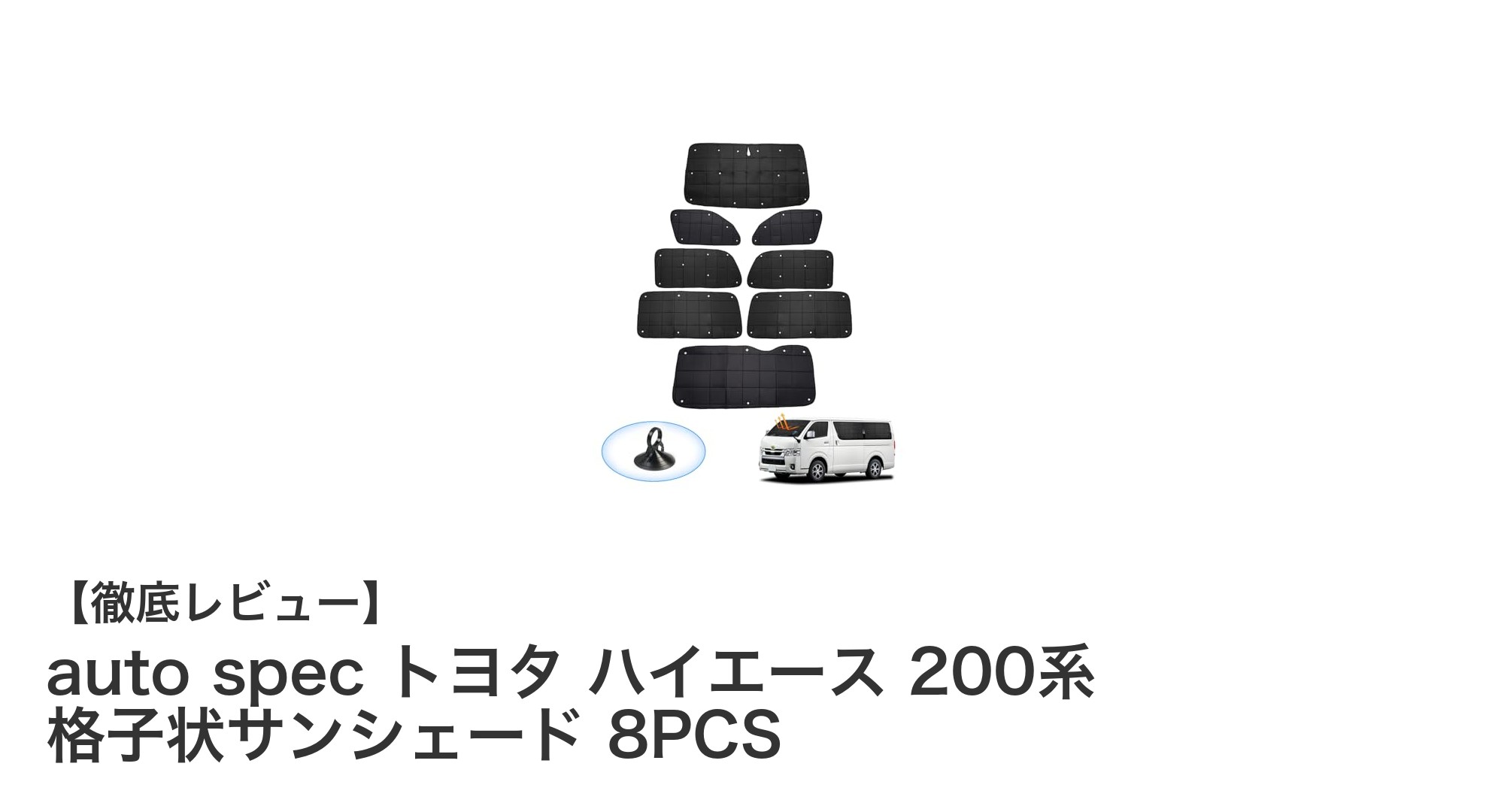 トヨタ ハイエース 200系専用！auto specの格子状サンシェード8PCSで快適車内空間を実現