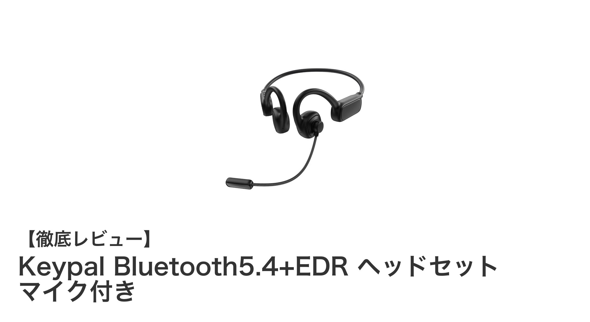 軽量設計と高性能を両立！Keypal Bluetooth5.4+EDR ヘッドセットの魅力に迫る