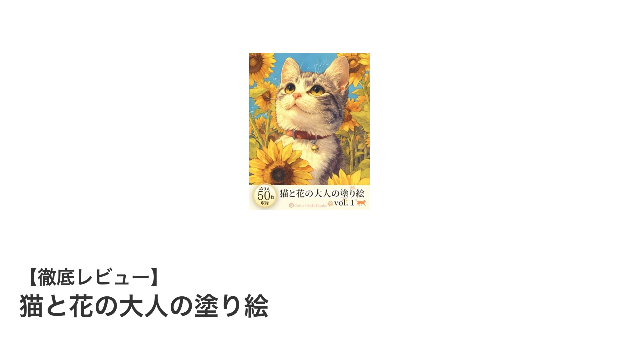 癒しと創作の時間を楽しむ『猫と花の大人の塗り絵』の魅力とは？