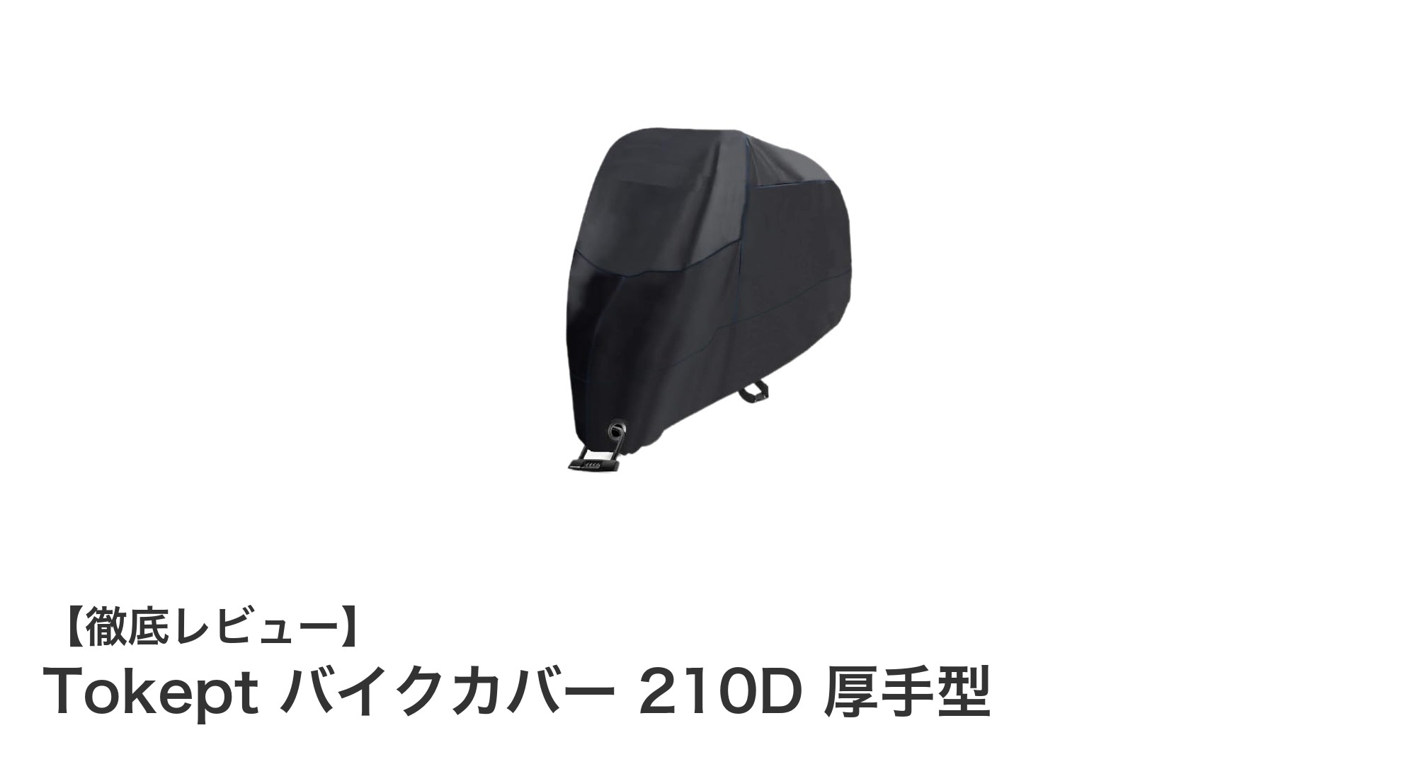 Tokept バイクカバー 210D 厚手型で愛車を徹底ガード!耐熱・防水性能抜群の原付カバー
