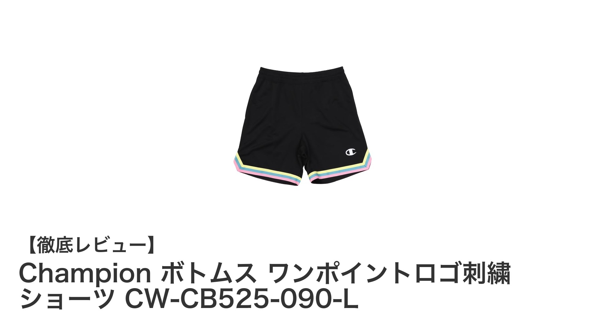 Championの速乾リサイクルポリエステル採用！快適さと機能性を兼ね備えたウィメンズバスケットボールショーツ