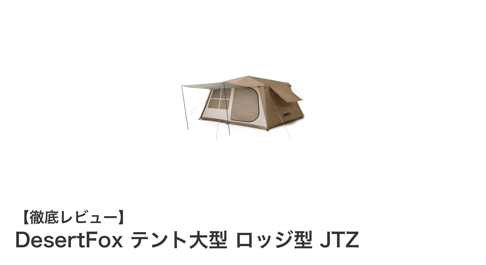 初心者でも簡単設営！DesertFox 大型ロッジ型テントで快適キャンプ体験