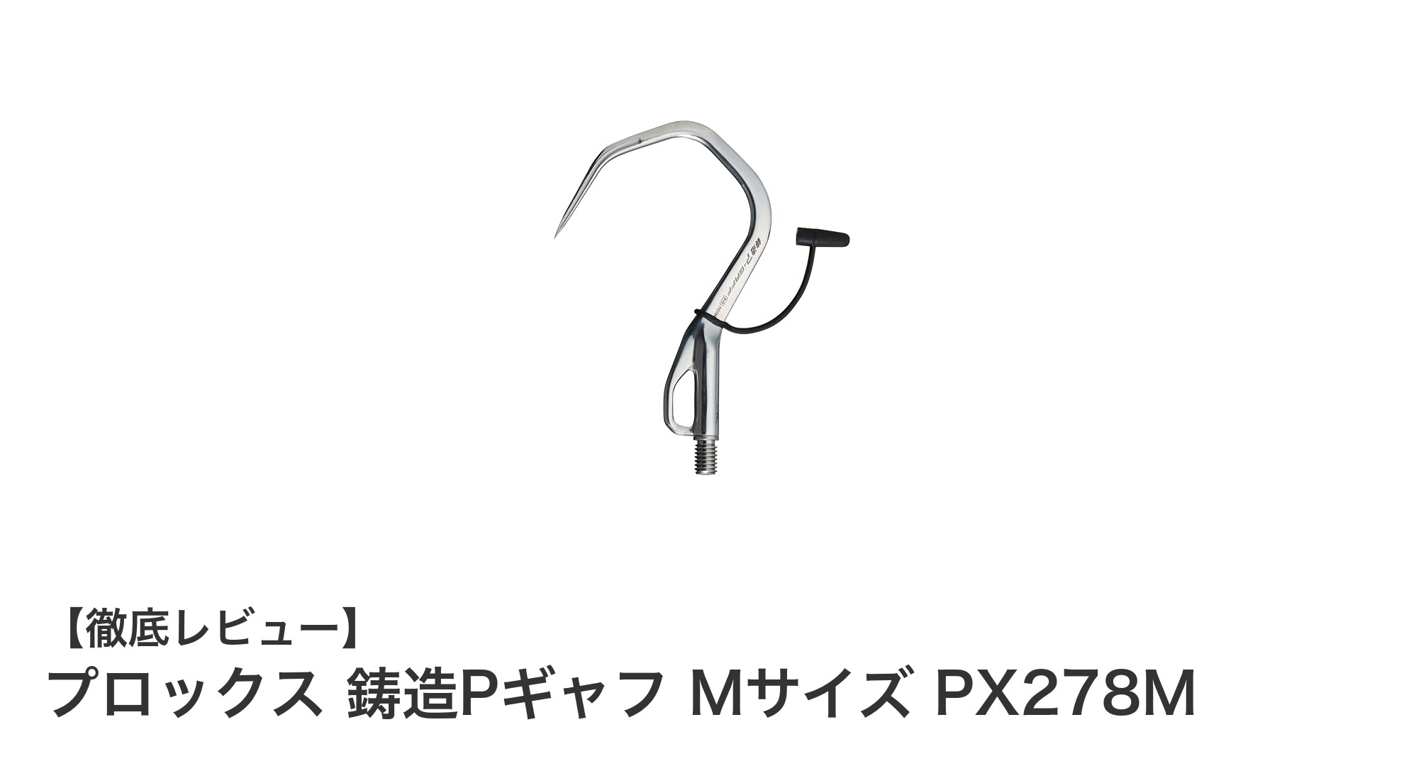 プロックス 鋳造Pギャフ Mサイズ PX278Mで大物釣りも安心！耐久性と刺さりやすさを両立した人気ギャフ