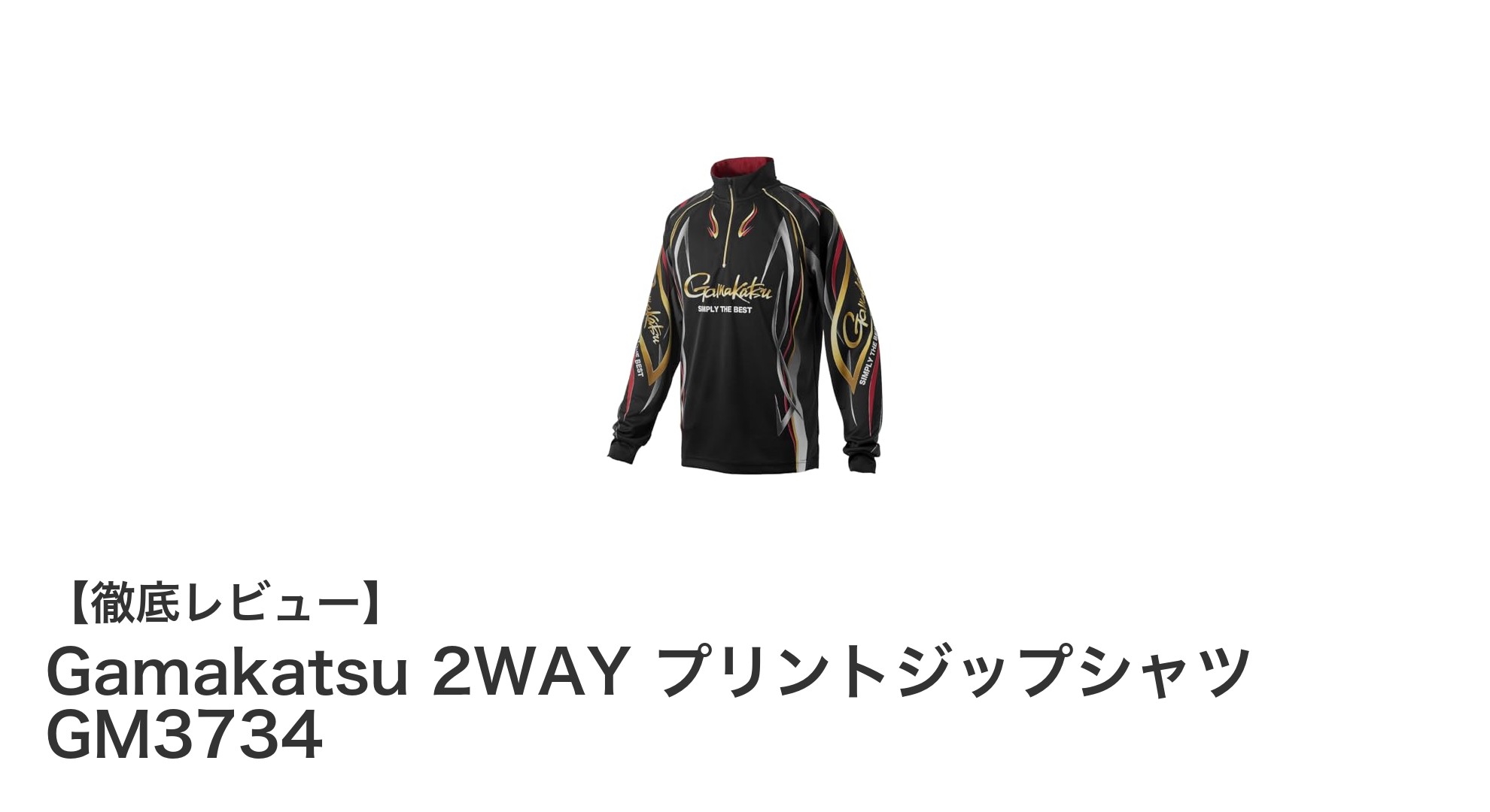 快適さと機能性を両立！Gamakatsu 2WAY プリントジップシャツ GM3734の魅力に迫る
