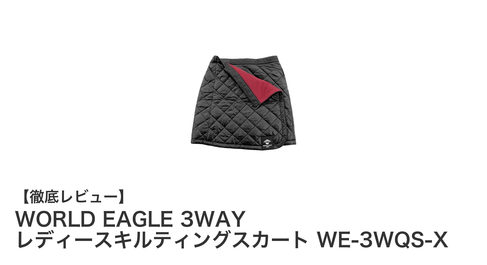 多機能で快適！WORLD EAGLE 3WAY レディースキルティングスカートの魅力とは？
