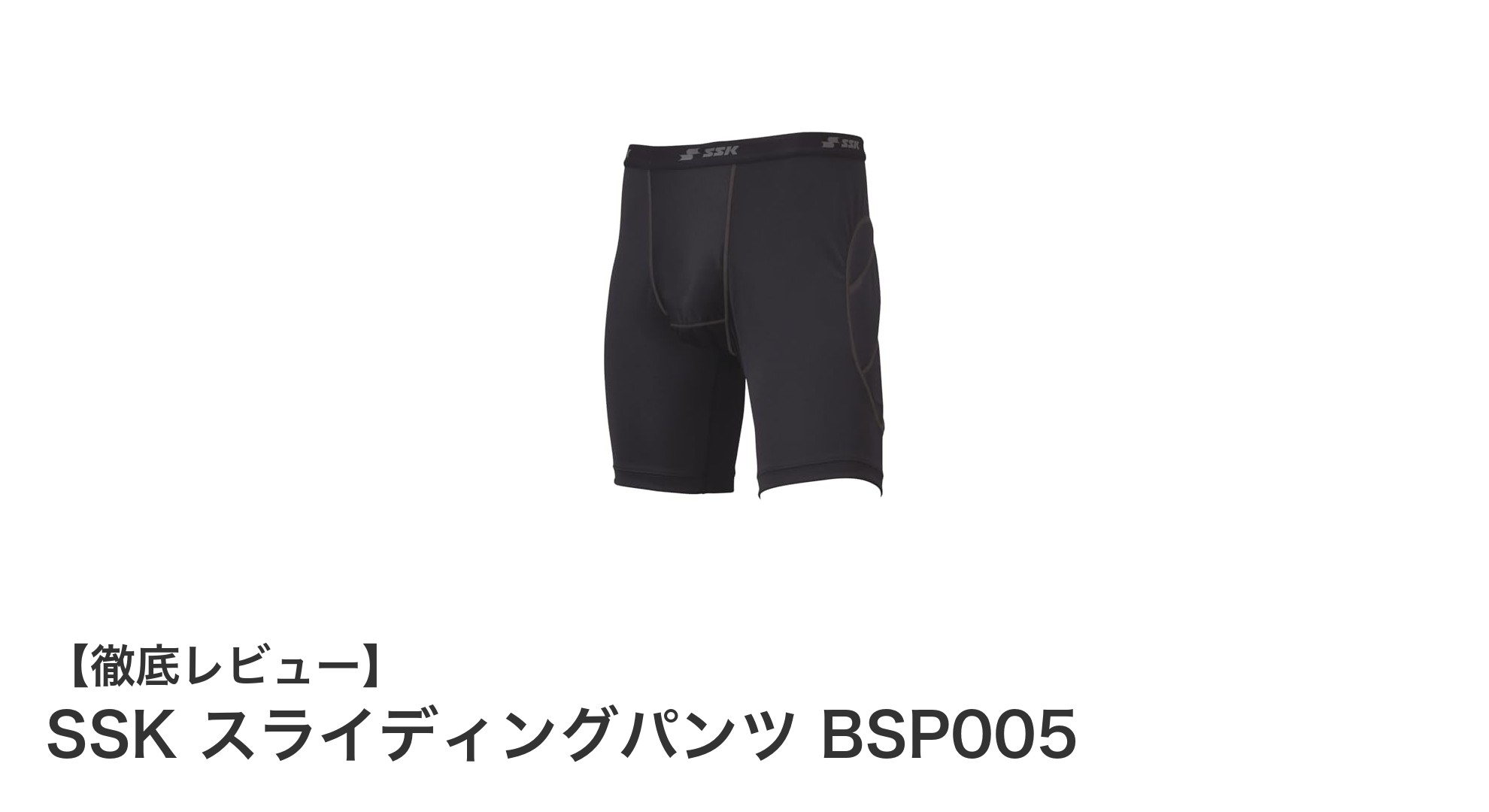 ジュニア向け！SSKの軽量スライディングパンツBSP005で快適プレーを実現