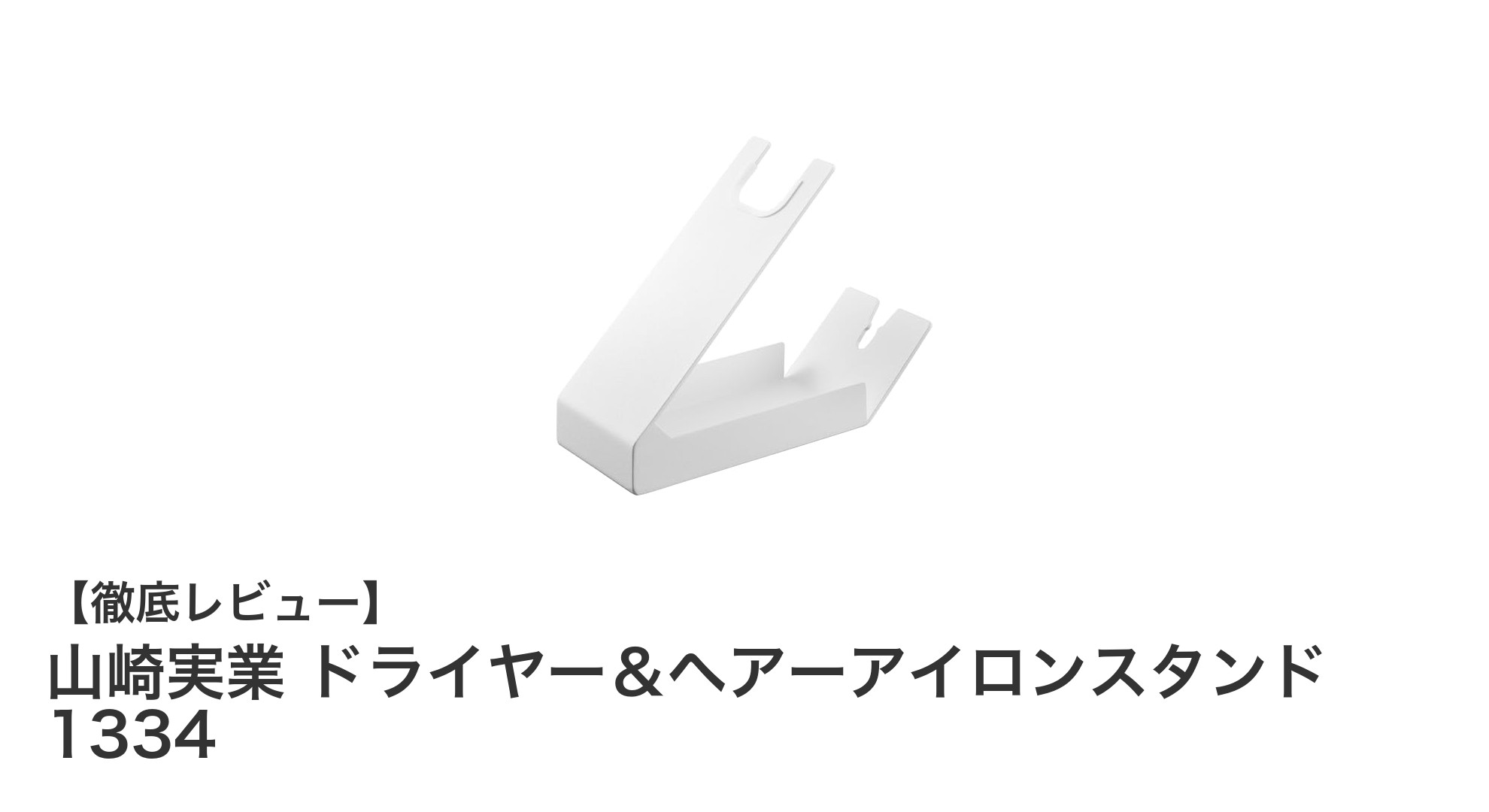 省スペースで使いやすい！山崎実業のドライヤー＆ヘアーアイロンスタンド1334の魅力