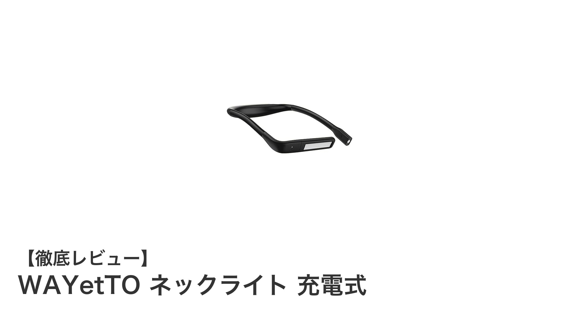 充電式&防水対応!WAYetTOのネックライトで快適アウトドアライフを実現
