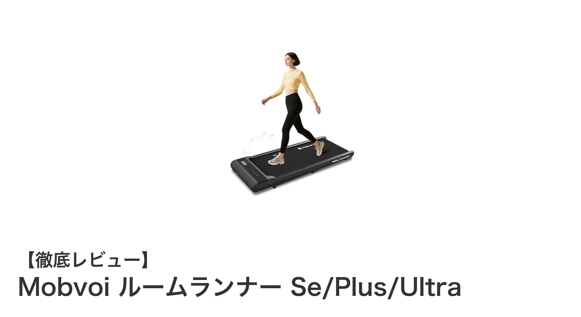 Mobvoiルームランナー Se/Plus/Ultraで快適フィットネス!軽量&折りたたみ式の新定番