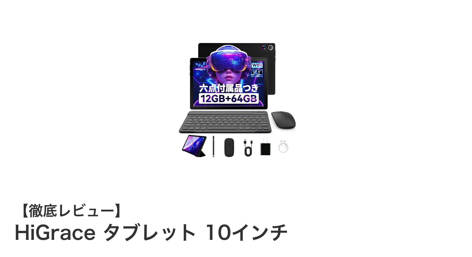 HiGrace 10インチタブレット：高性能と快適操作を両立する最新Android端末