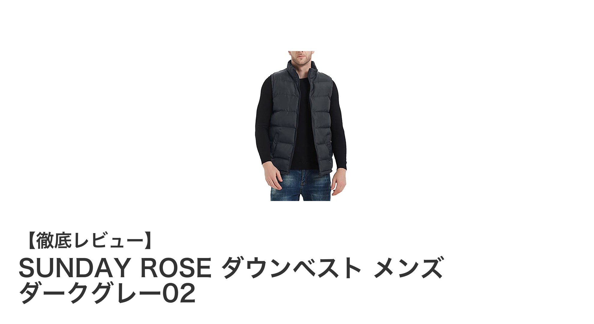 軽さと暖かさを両立！SUNDAY ROSE ダウンベスト メンズ ダークグレー02の魅力