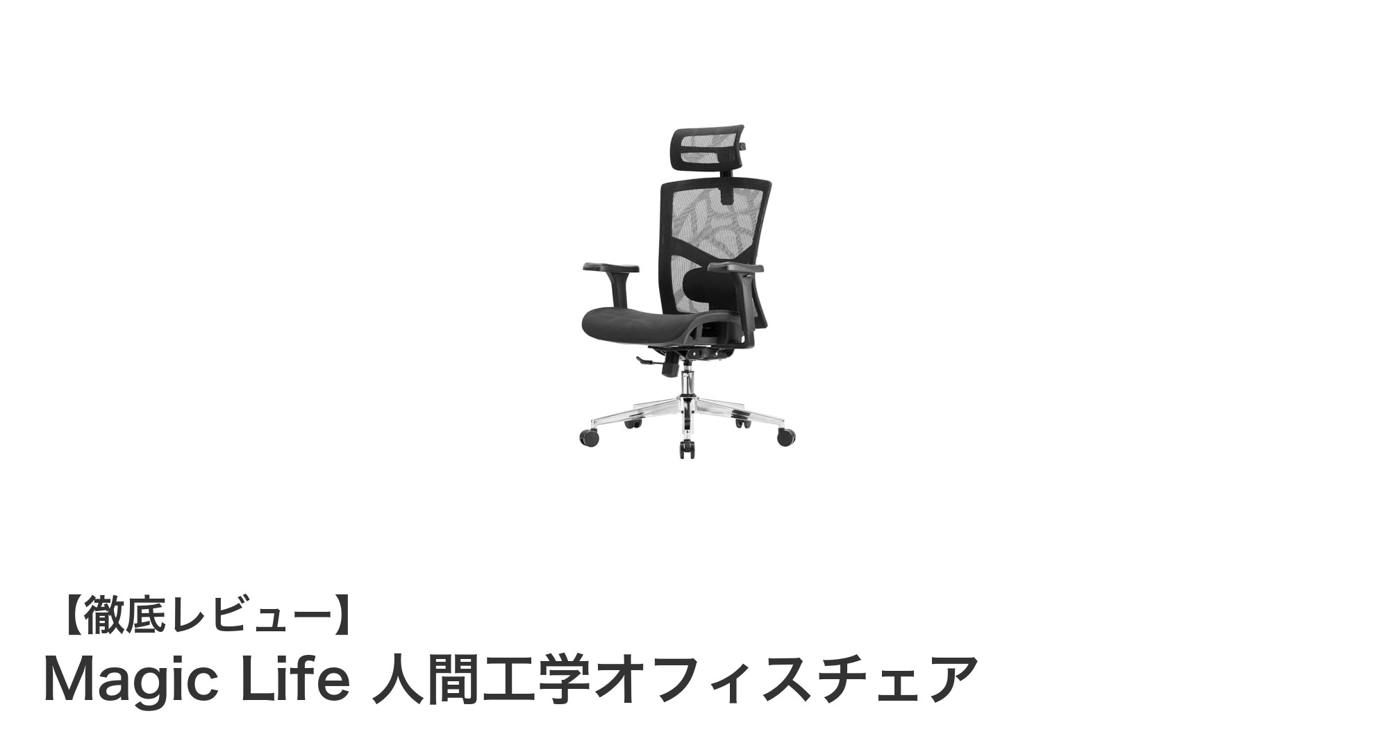 Magic Life 人間工学オフィスチェアで快適なデスクワークを実現しよう