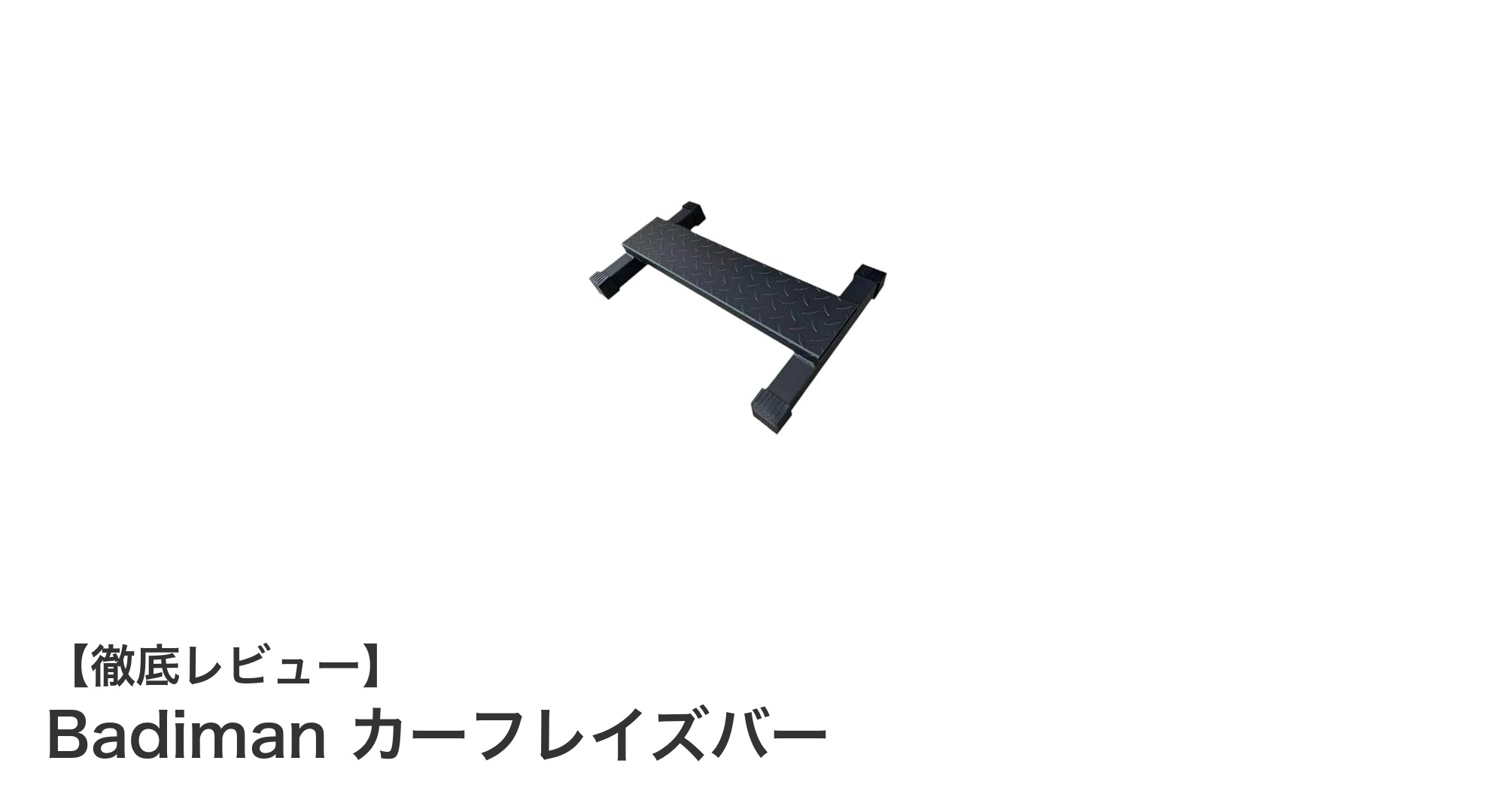 Badimanカーフレイズバーで理想の脚を手に入れよう！多用途トレーニングに最適な鉄製バーの魅力