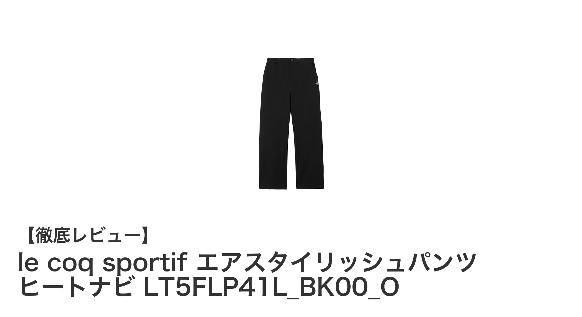 機能性とスタイルを両立したle coq sportifのエアスタイリッシュパンツ