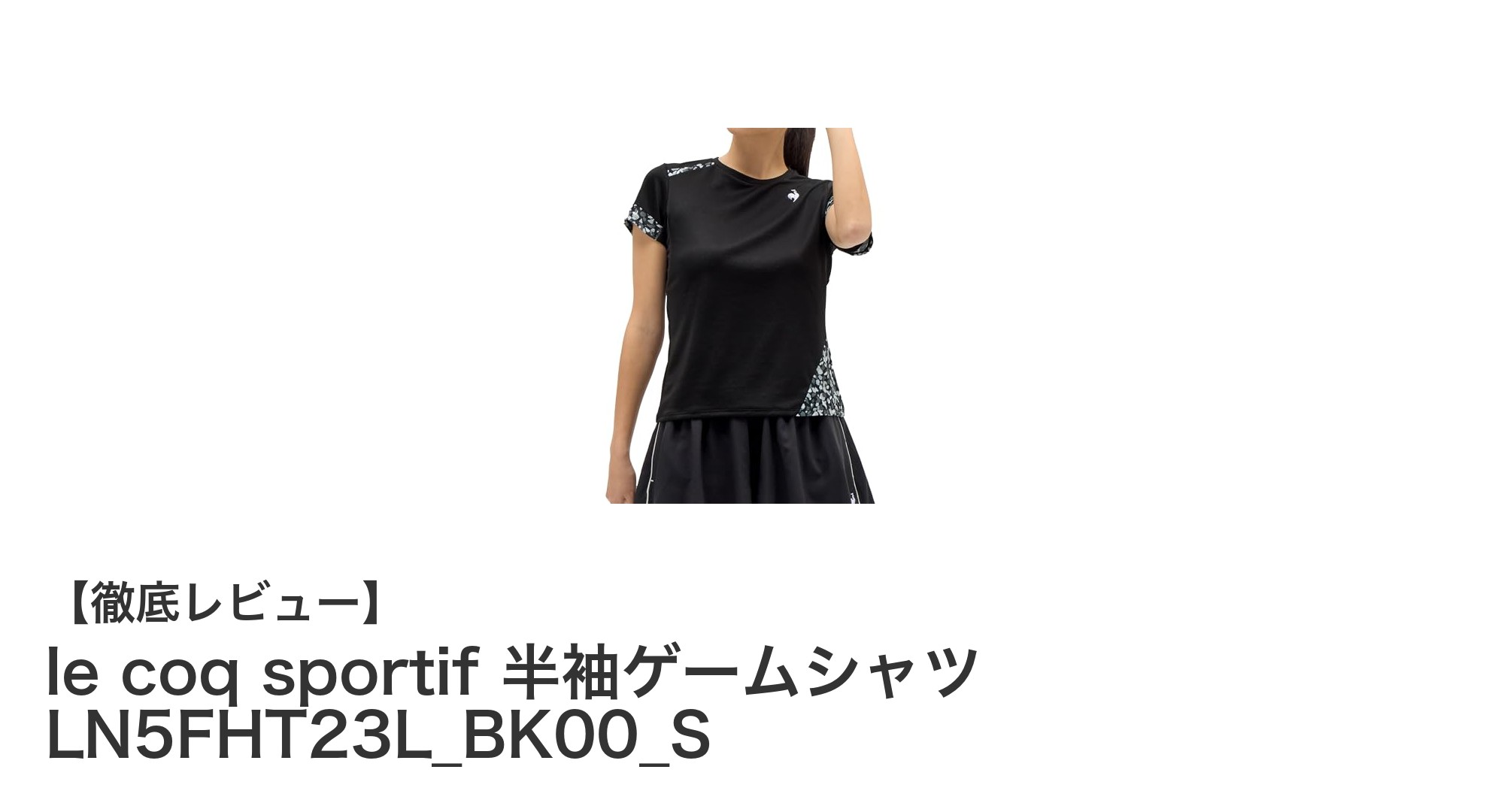 快適プレイを実現するle coq sportifの女性向け半袖ゲームシャツ LN5FHT23L_BK00_Sの魅力