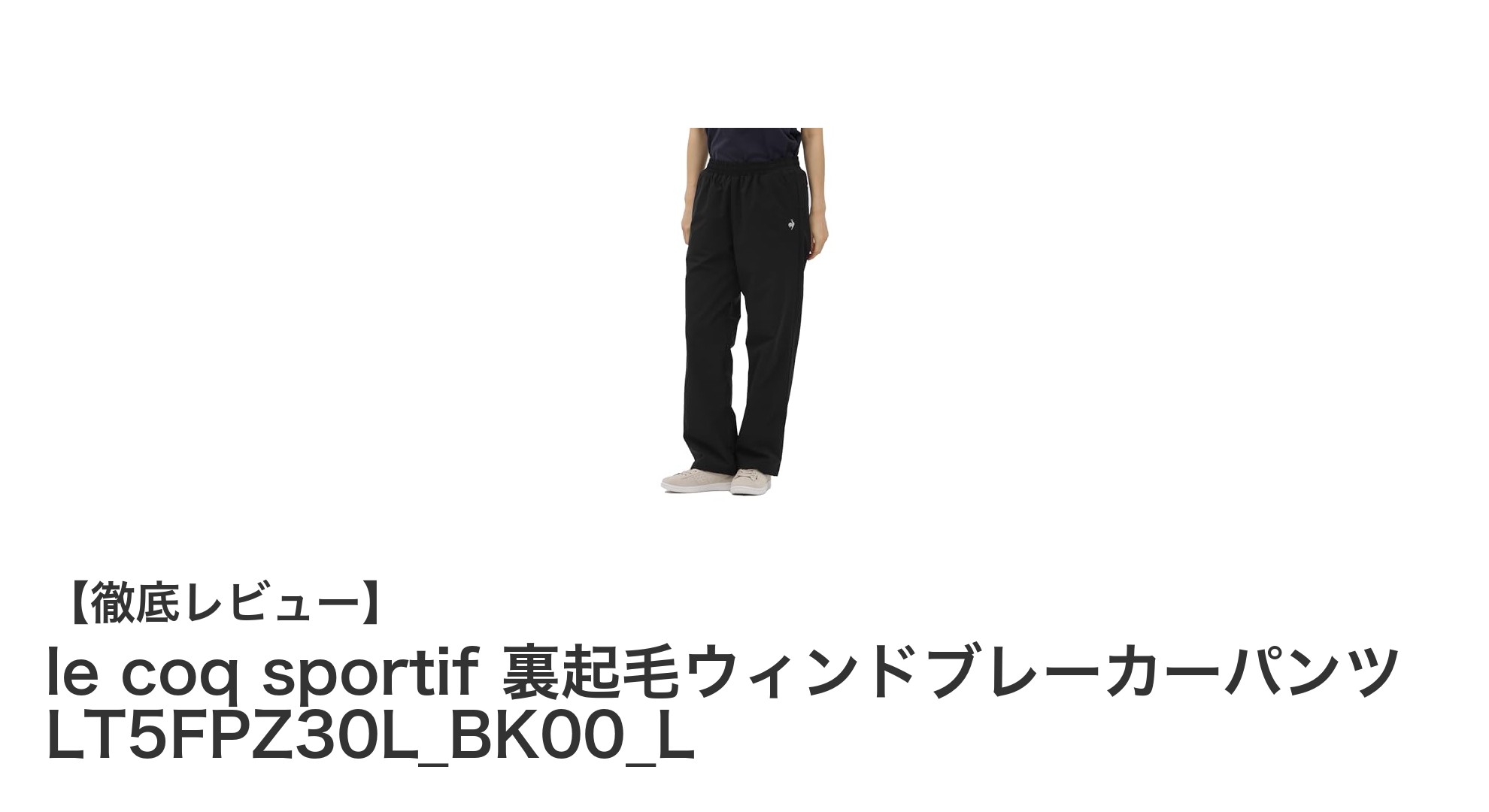 冬のゴルフを快適に!le coq sportifの裏起毛ウィンドブレーカーパンツの魅力とは?