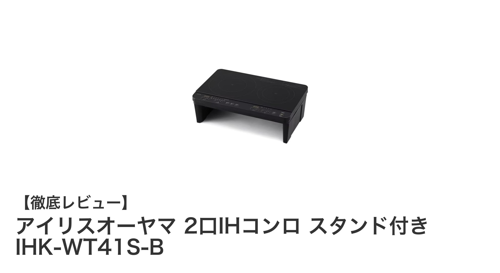 アイリスオーヤマ 2口IHコンロ スタンド付きモデルで快適キッチンライフを実現!
