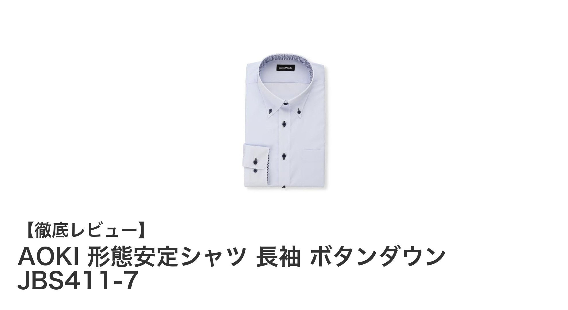 AOKIの形態安定長袖ボタンダウンシャツで毎日の快適さを実現