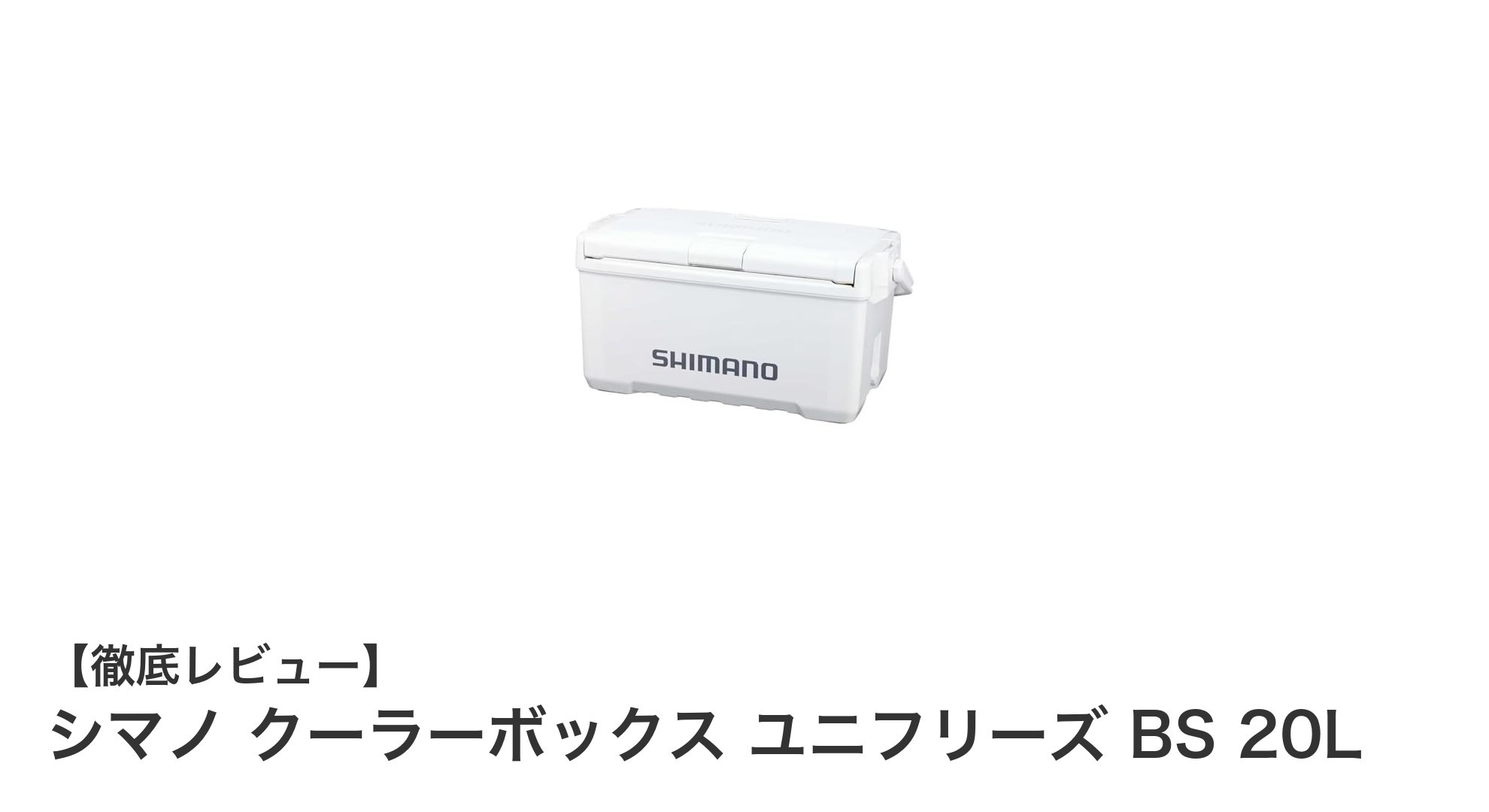 シマノ クーラーボックス ユニフリーズ BS 20Lで快適アウトドア保冷体験
