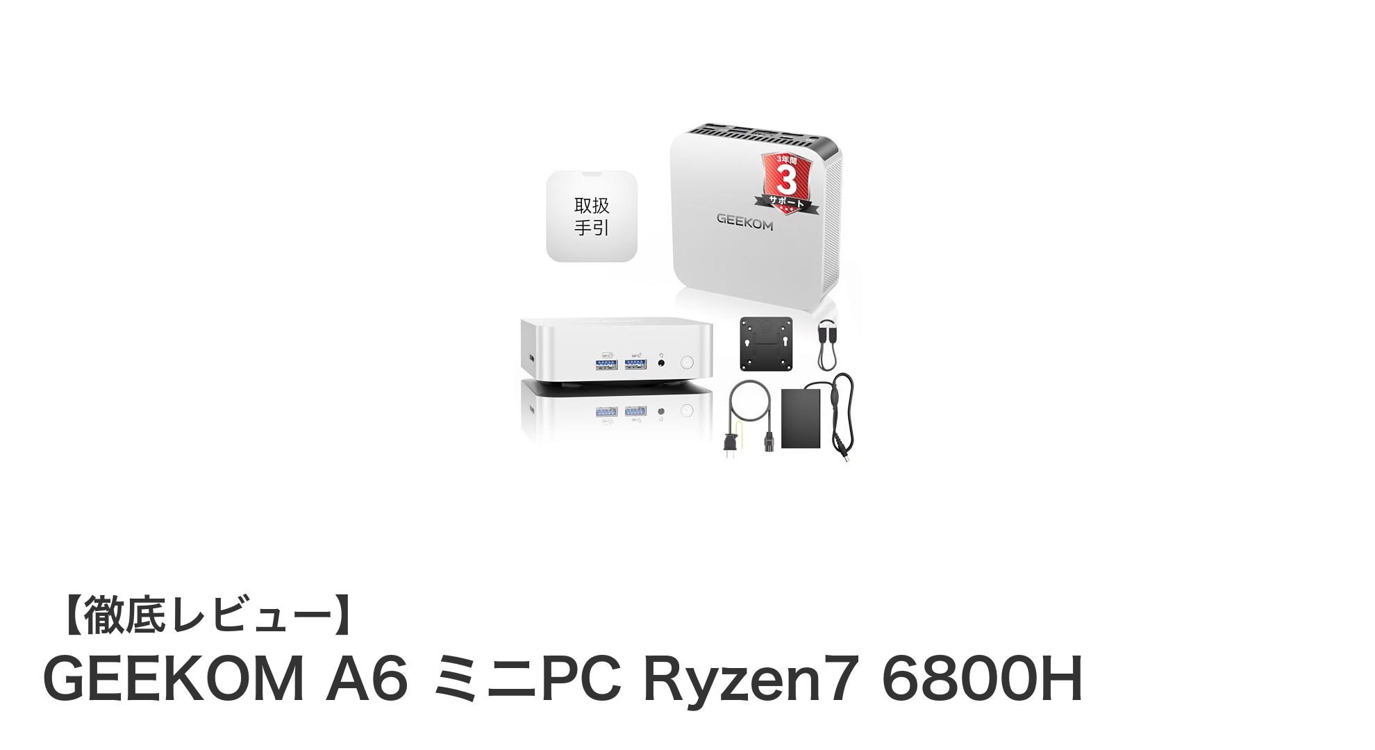 GEEKOM A6 ミニPCで実現するパワフルなコンパクト性能：Ryzen7 6800H搭載モデルの魅力とは？