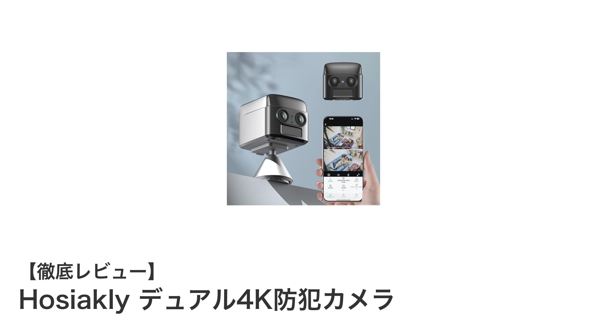 Hosiaklyデュアル4K防犯カメラで安心の見守りを実現!高性能&多機能が魅力の最新モデル