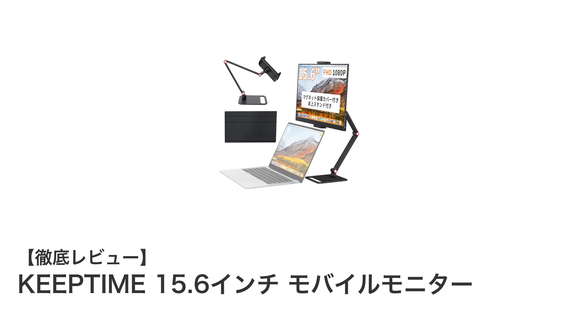 KEEPTIME 15.6インチ モバイルモニターで快適な作業環境を実現！