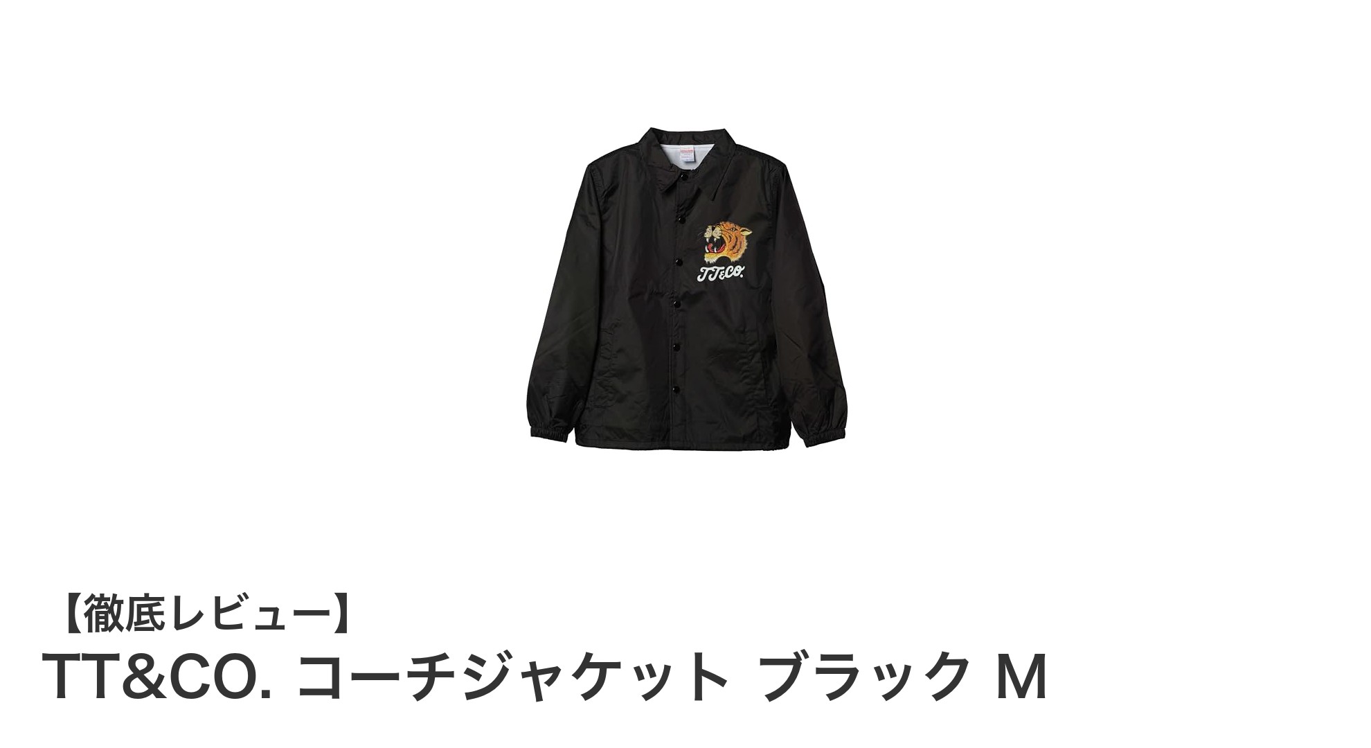 TT&CO. ブラックコーチジャケット Mサイズ：バイク乗車に最適な軽量撥水ジャケット