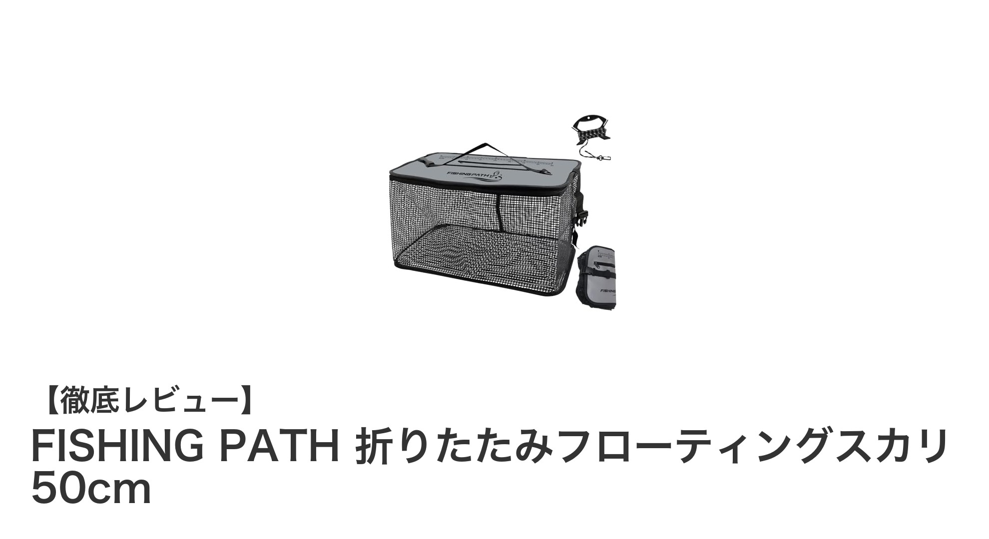 耐久性抜群！FISHING PATHの折りたたみフローティングスカリで快適フィッシング体験