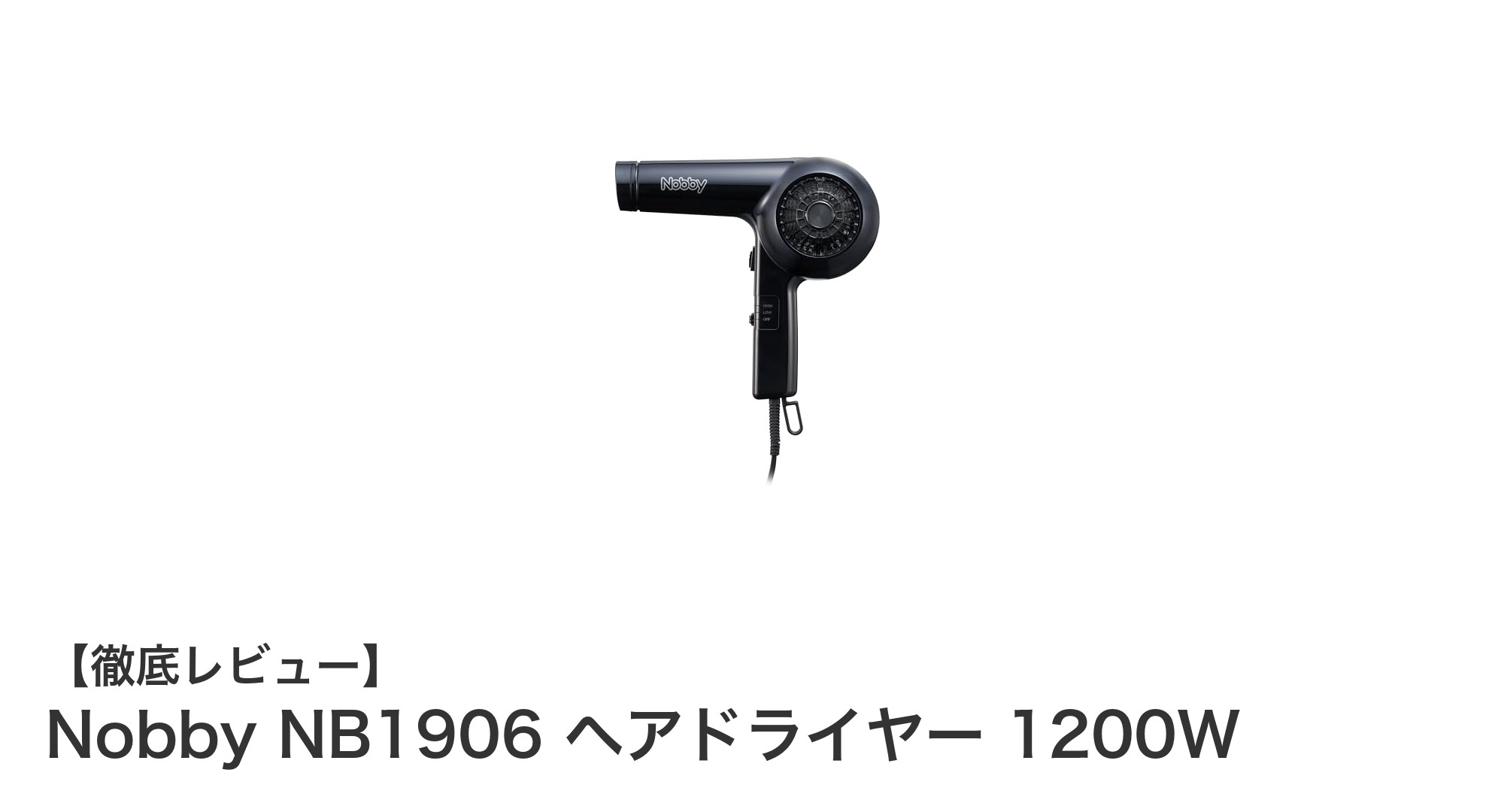 軽量&大風量!Nobby NB1906ヘアドライヤーで時短ドライを実現