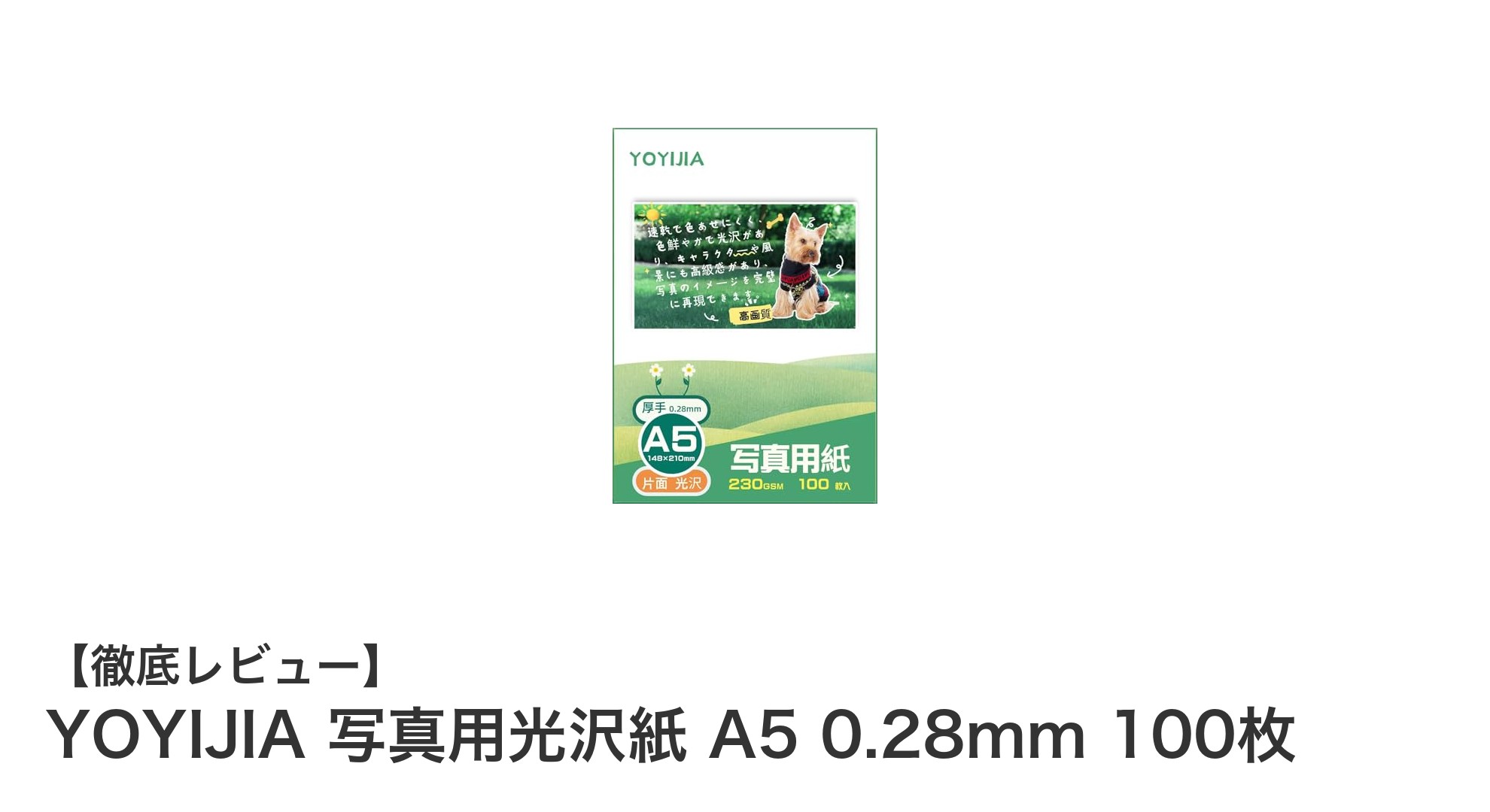 高品質プリントを実現！YOYIJIAのA5写真用光沢紙100枚セットレビュー