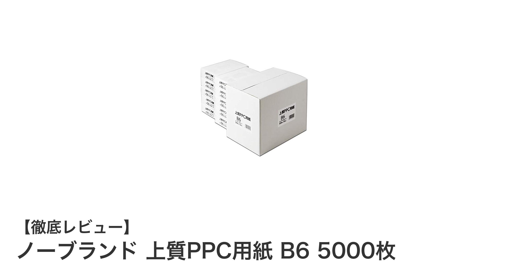 大量印刷に最適！ノーブランドの上質PPC用紙 B6サイズ5000枚セットの魅力