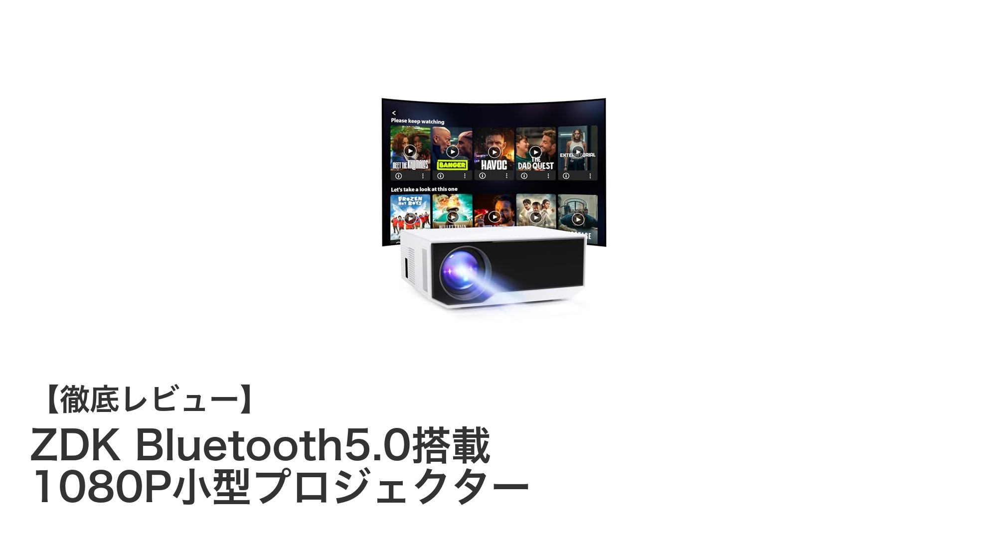 高画質&多機能!ZDK Bluetooth5.0搭載1080P小型プロジェクターの魅力徹底解説