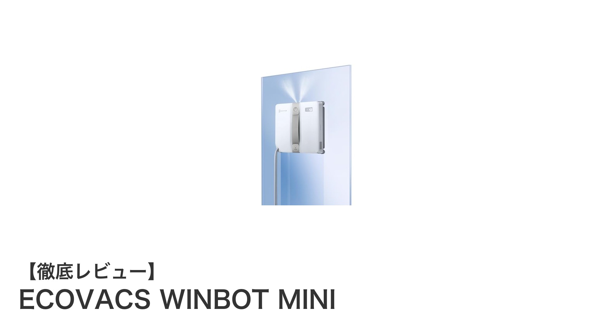 窓掃除が劇的に変わる！ECOVACS WINBOT MINIの革新的機能とは？