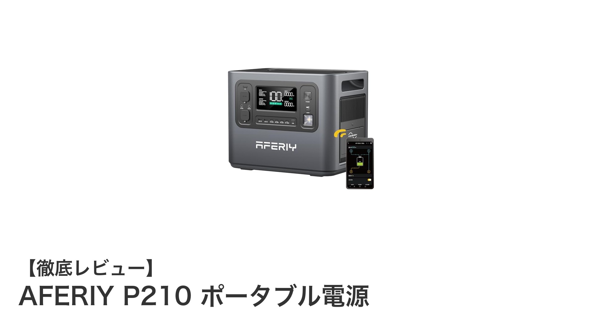 大容量＆高速充電！AFERIY P210ポータブル電源でアウトドアも家庭も安心電力確保