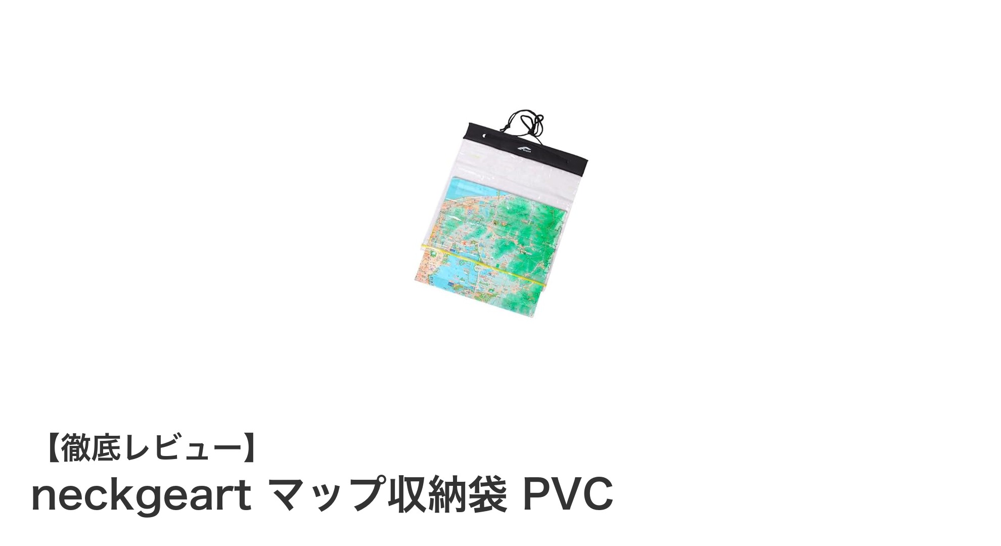 高耐久＆防水！アウトドアに最適なneckgeartのPVCマップ収納袋レビュー