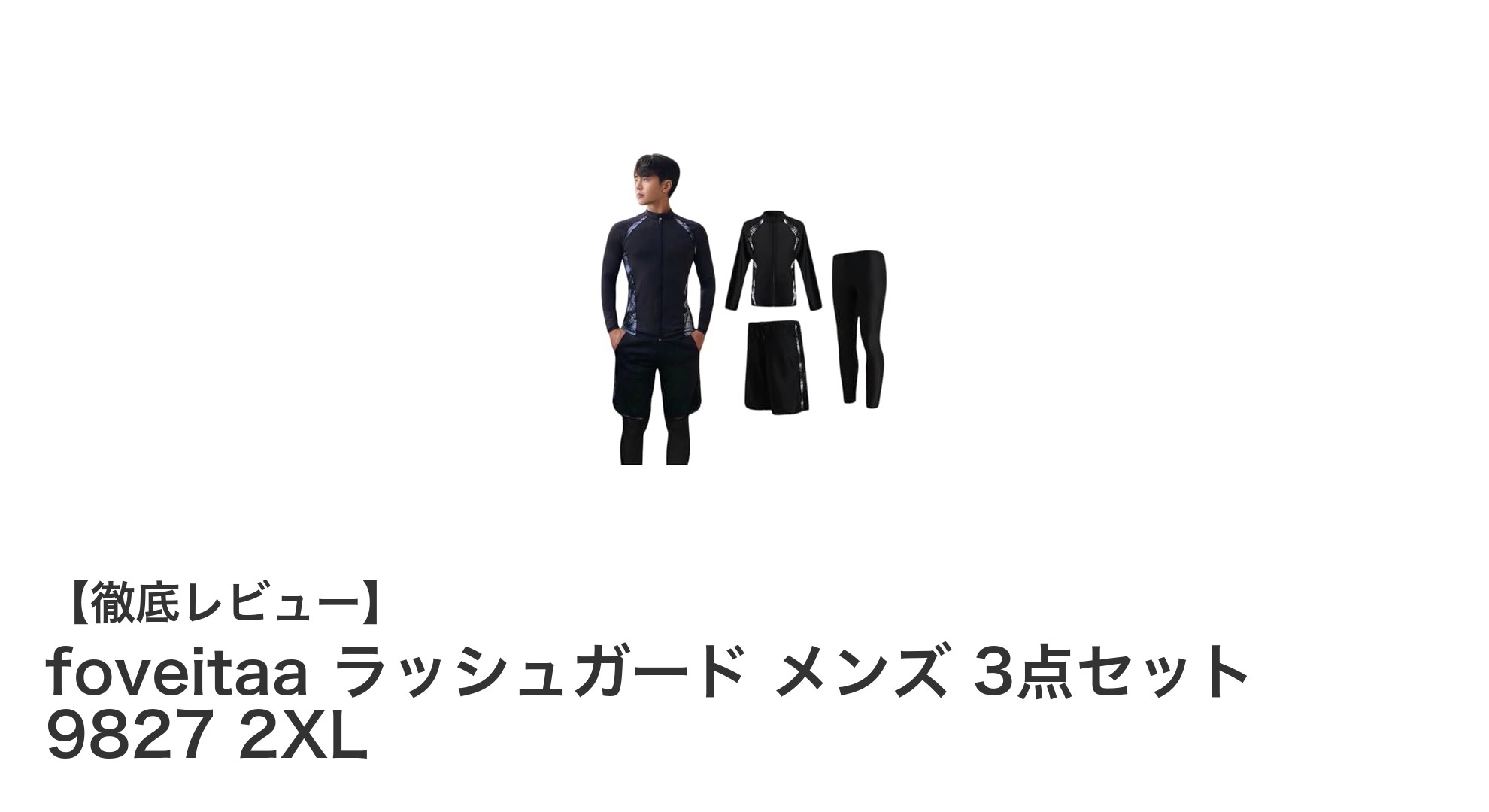 foveitaa ラッシュガード メンズ3点セットで快適＆UV対策完璧な夏のフィットネス水着