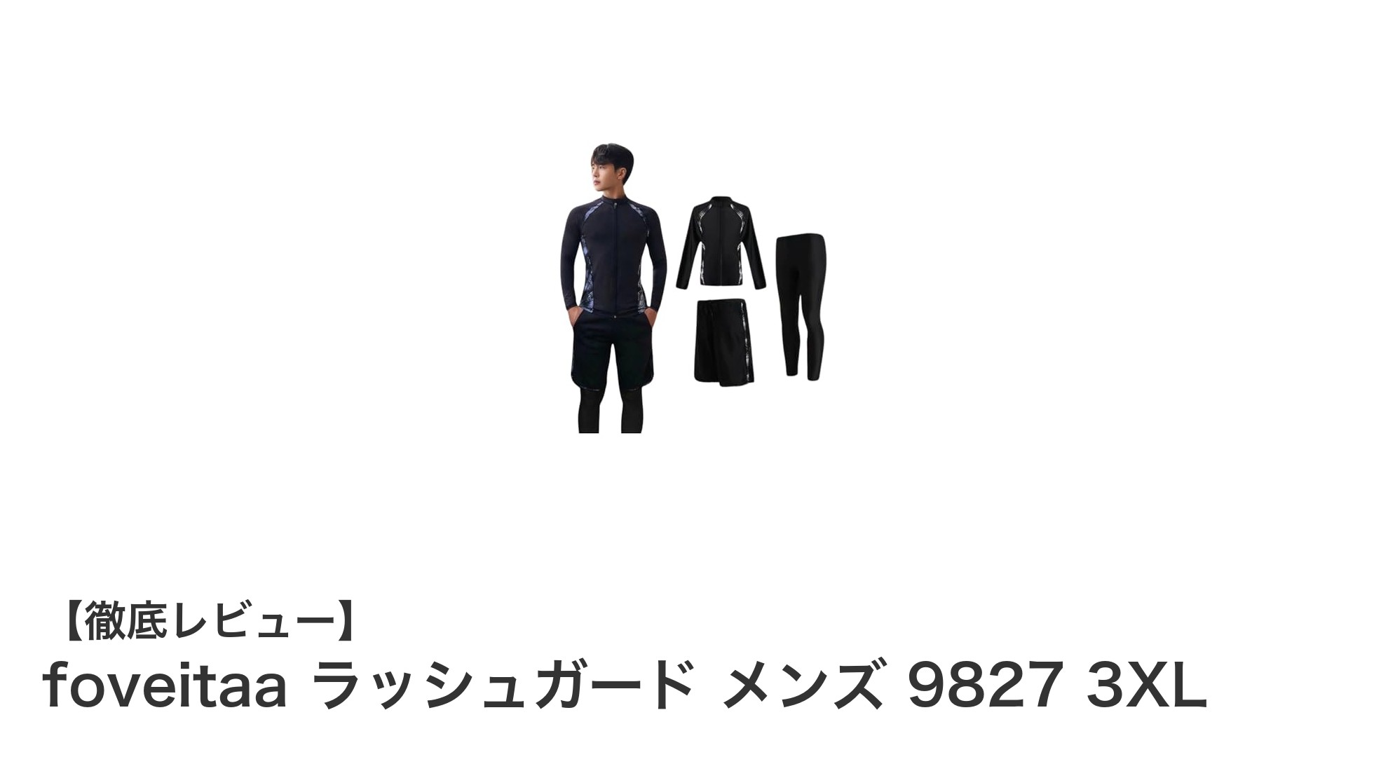foveitaa メンズラッシュガード3点セットで快適＆UV対策を両立！