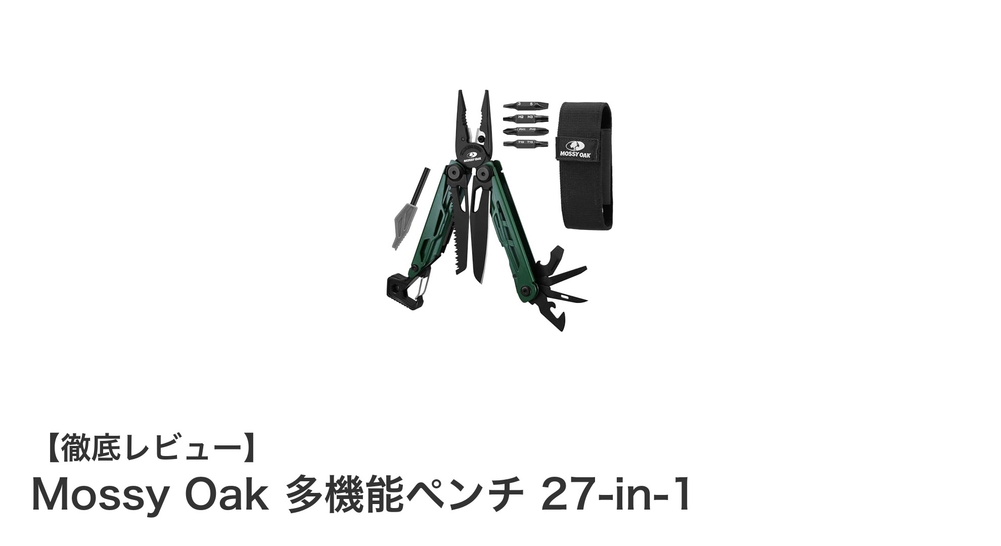 アウトドア愛好者必見！Mossy Oak 多機能ペンチ 27-in-1の驚異の実力とは？