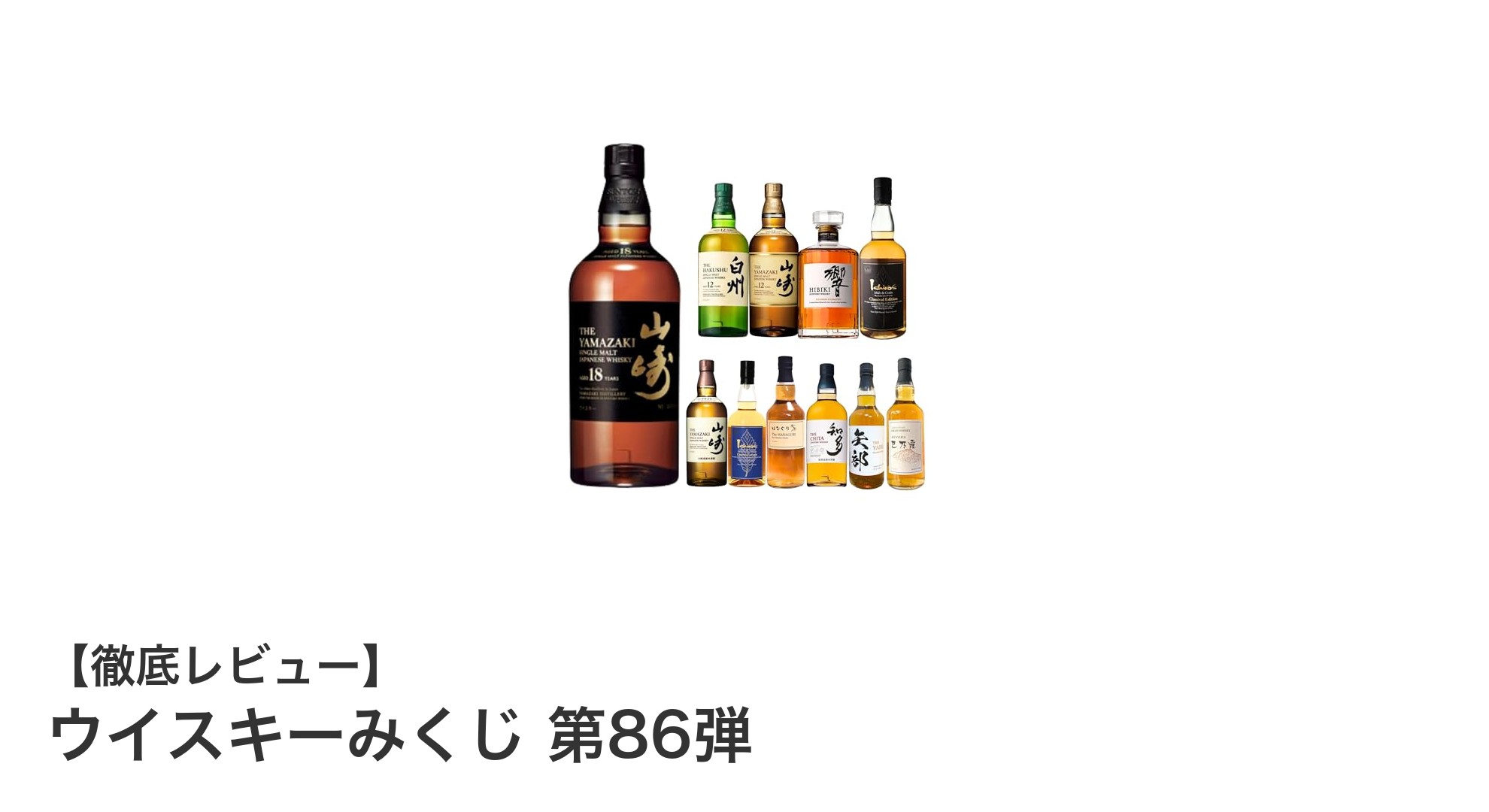 限定466口！話題のウイスキーみくじ 第86弾で日本の人気銘柄を手軽に楽しもう