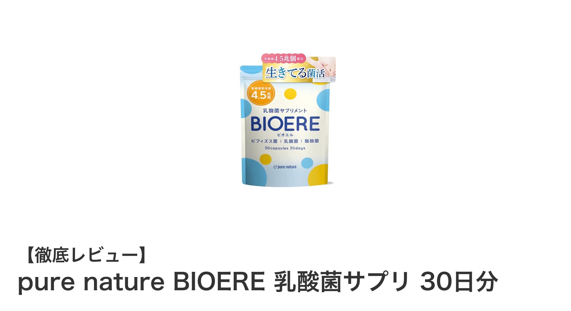 毎日の腸活に！pure nature BIOERE 乳酸菌サプリで健康習慣を始めよう