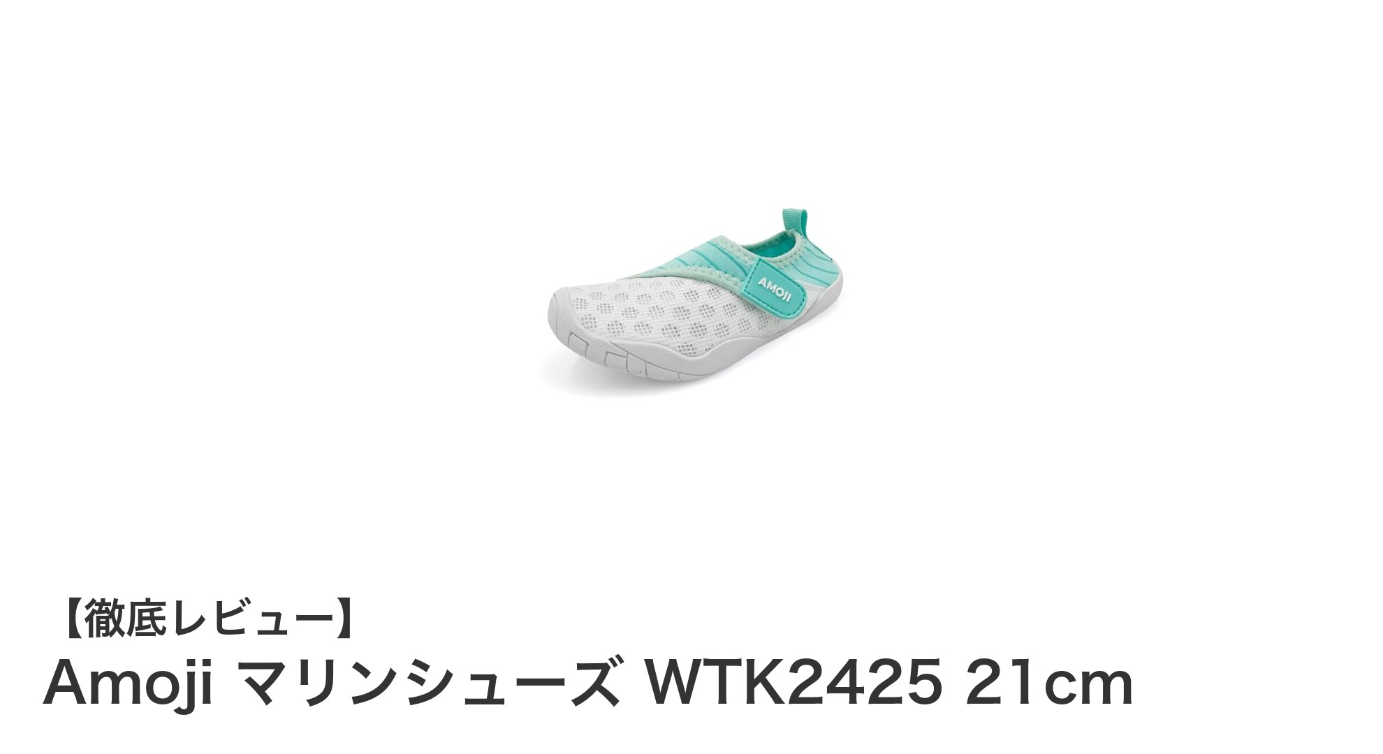 子どもも大満足！AmojiのマリンシューズWTK2425で夏の水遊びを快適に