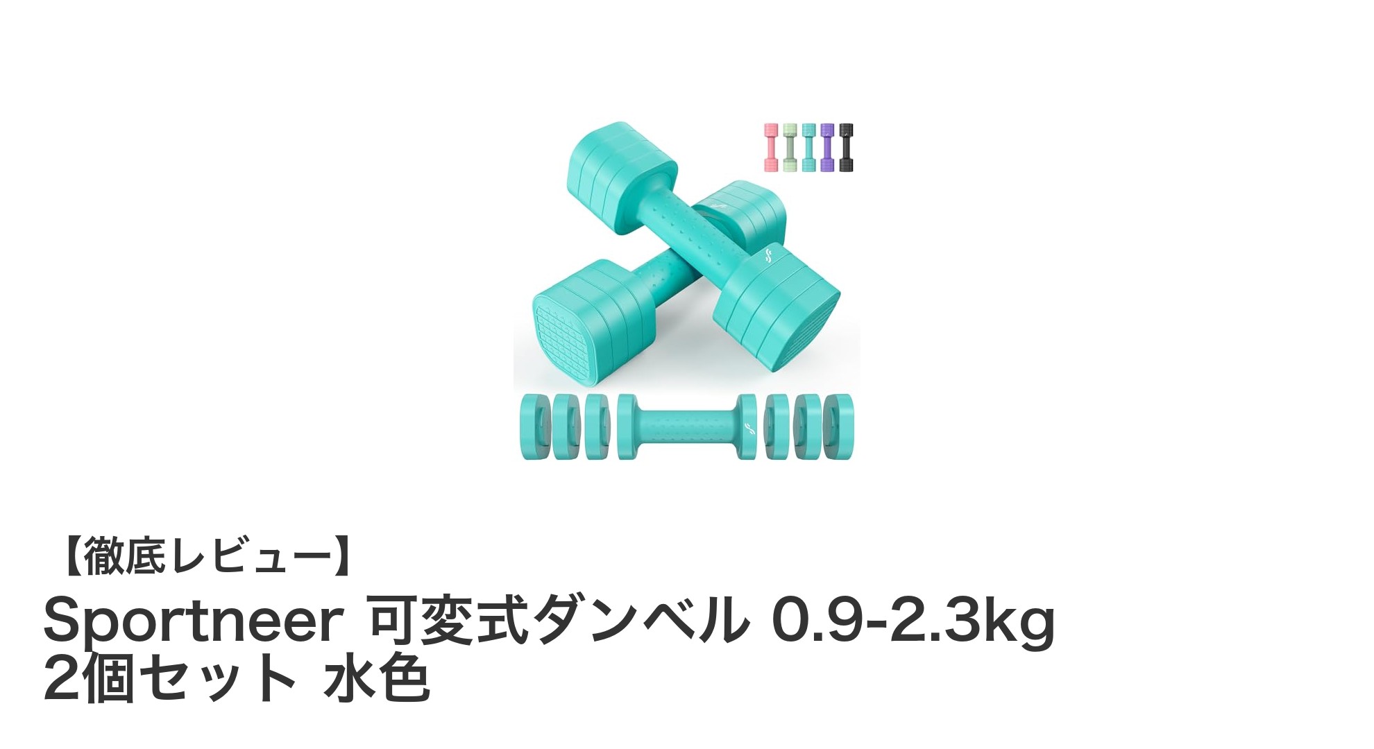 女性にぴったり！Sportneerの可変式ダンベルで手軽に効率的なトレーニングを始めよう