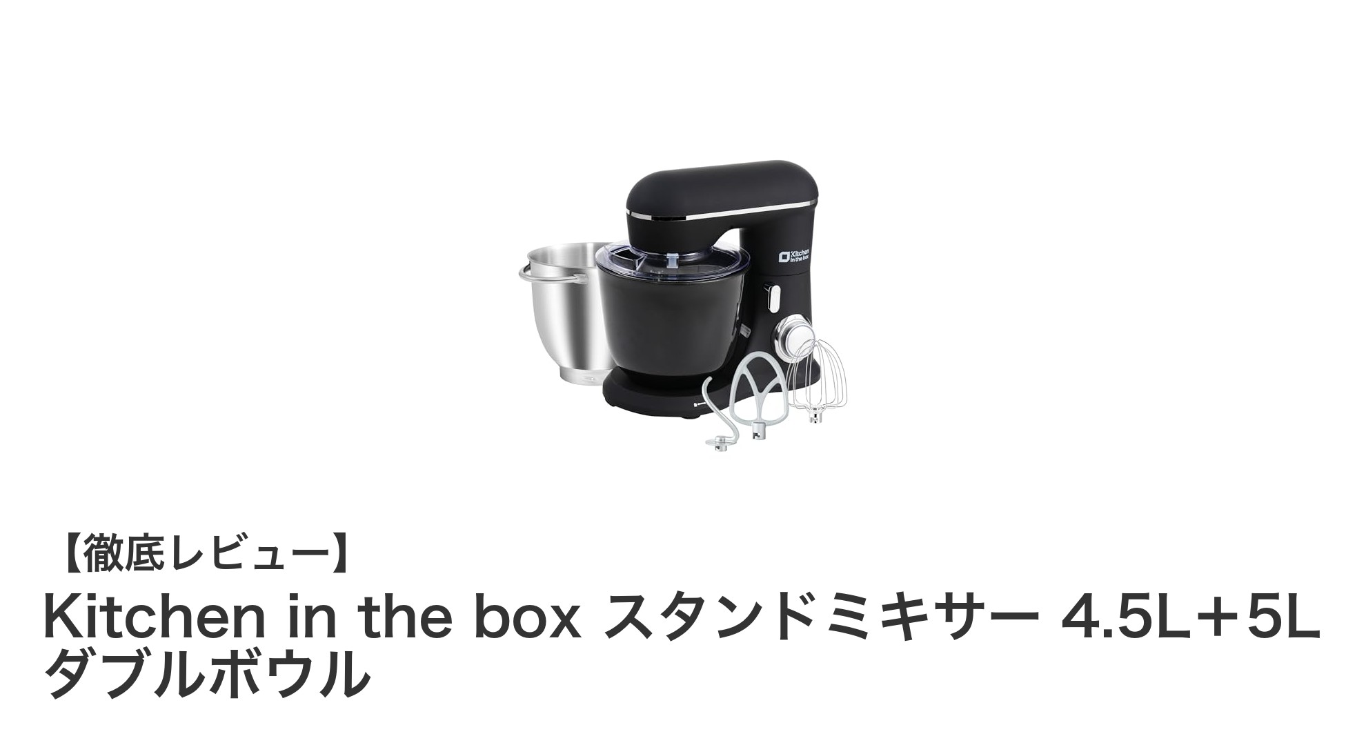 大容量＆多機能！Kitchen in the boxのダブルボウルスタンドミキサーで料理がもっと楽しくなる