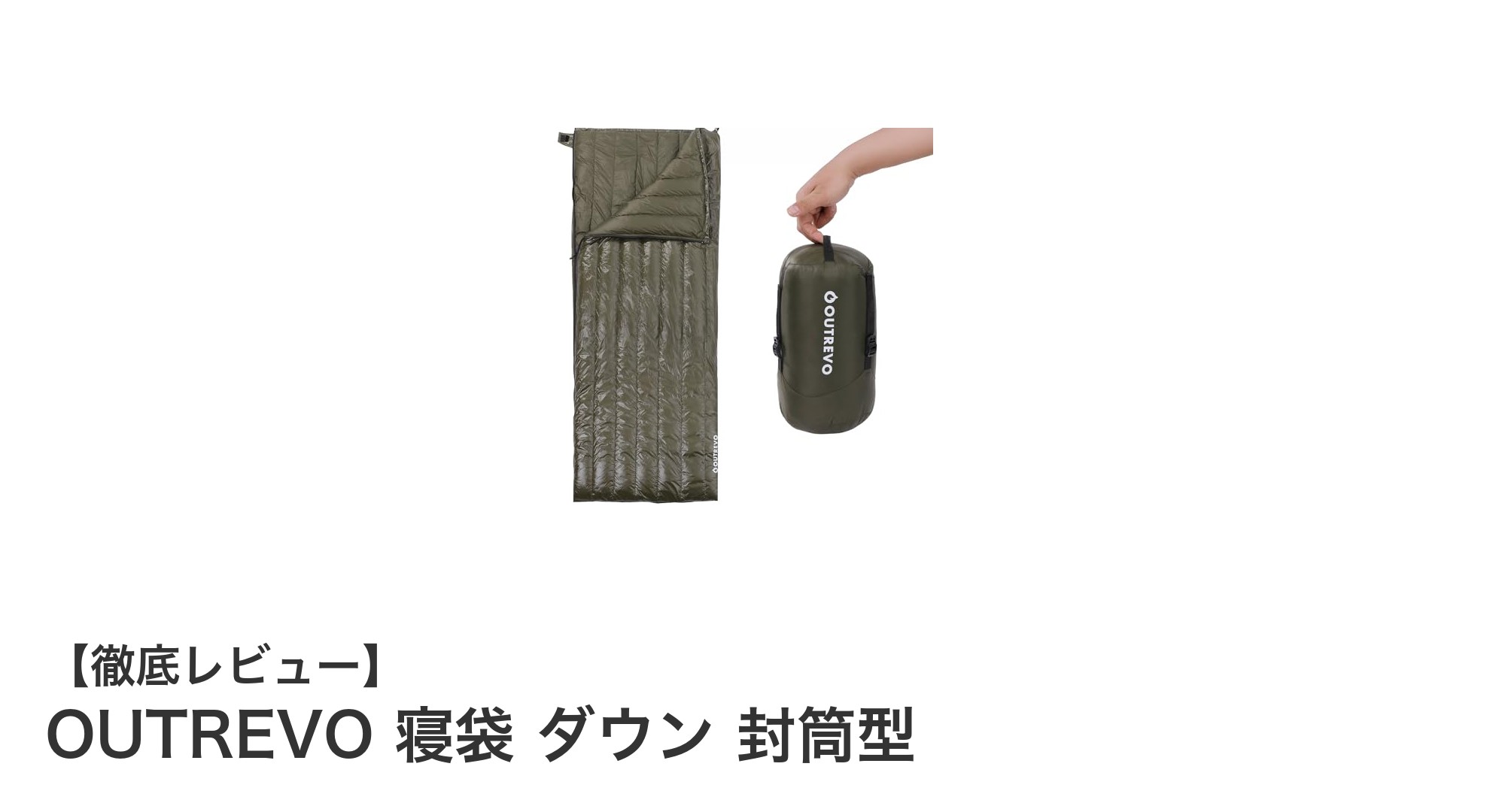 軽量で温かい！OUTREVOのダウン封筒型寝袋で快適キャンプを実現